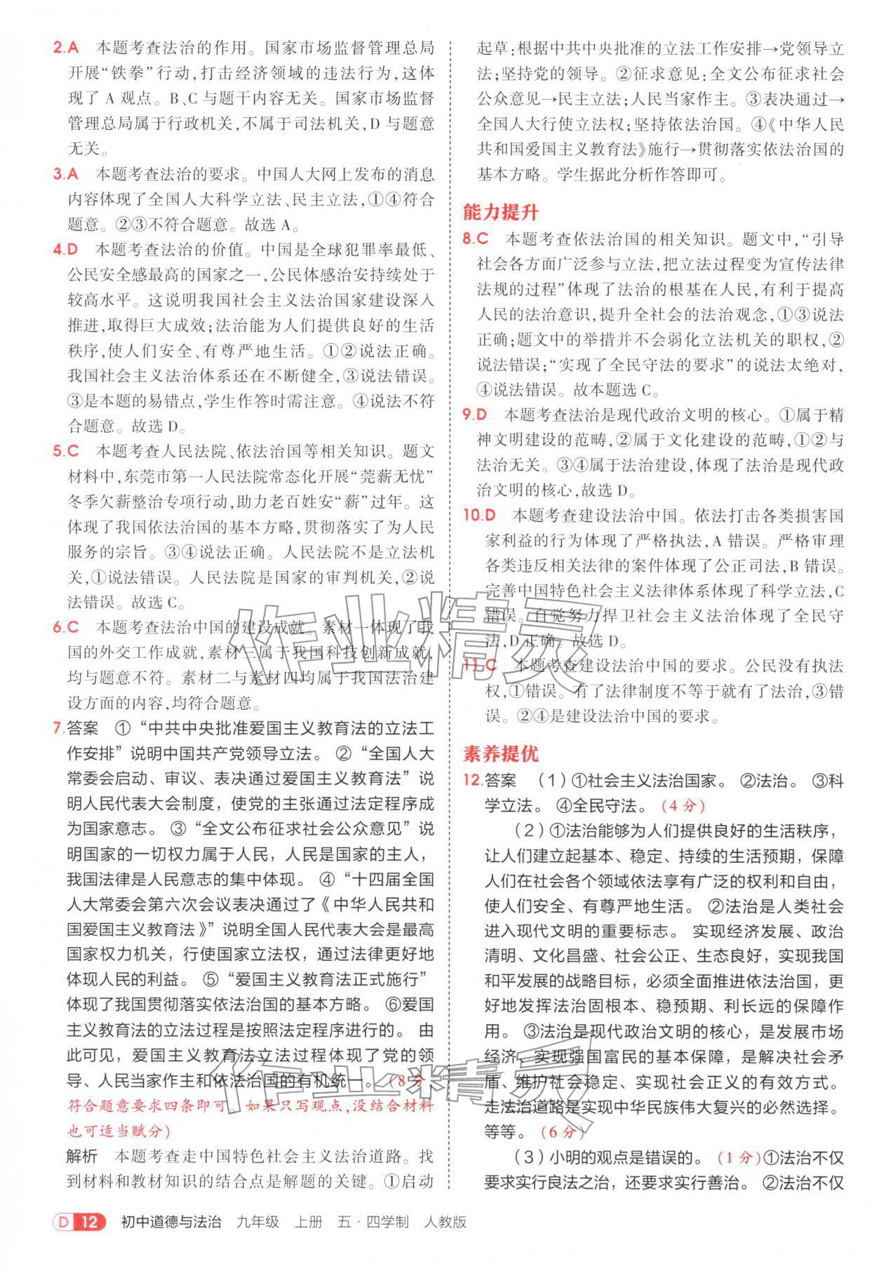 2025年5年中考3年模拟九年级道德与法治上册人教版五四制 参考答案第12页