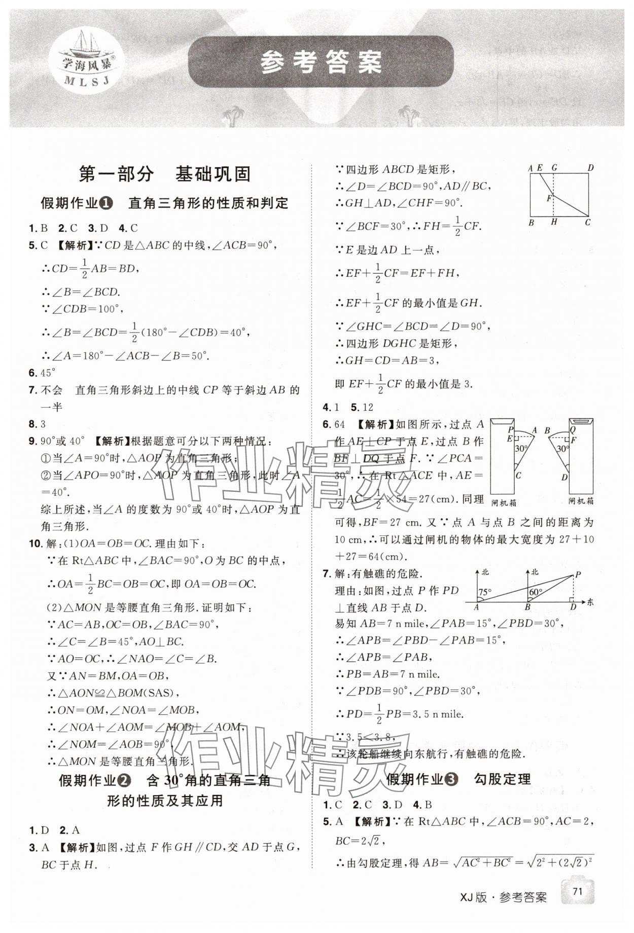 2025年魔力暑假A計(jì)劃八年級數(shù)學(xué)湘教版 第1頁