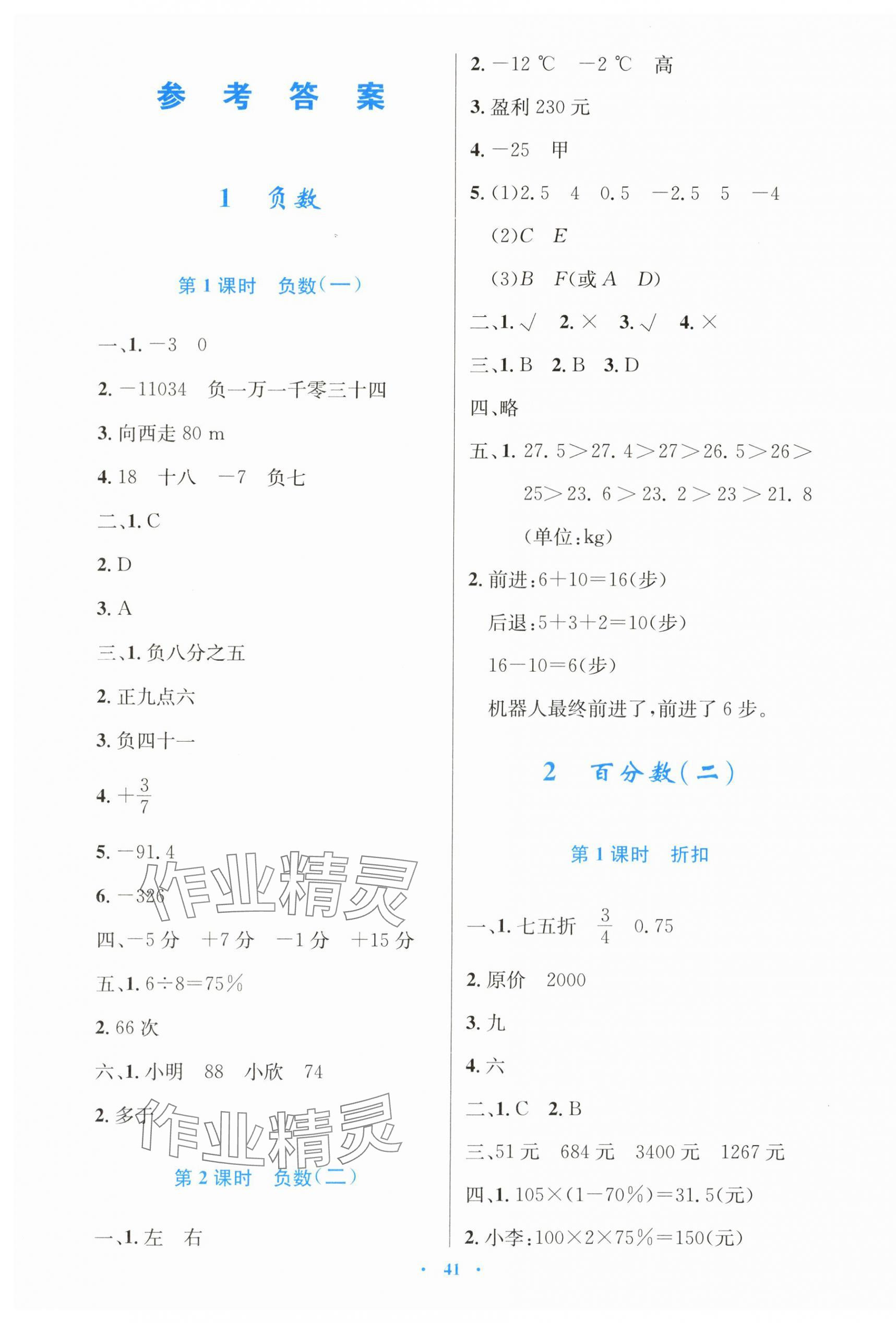 2025年同步測控優(yōu)化設(shè)計六年級數(shù)學(xué)下冊人教版增強(qiáng) 第1頁