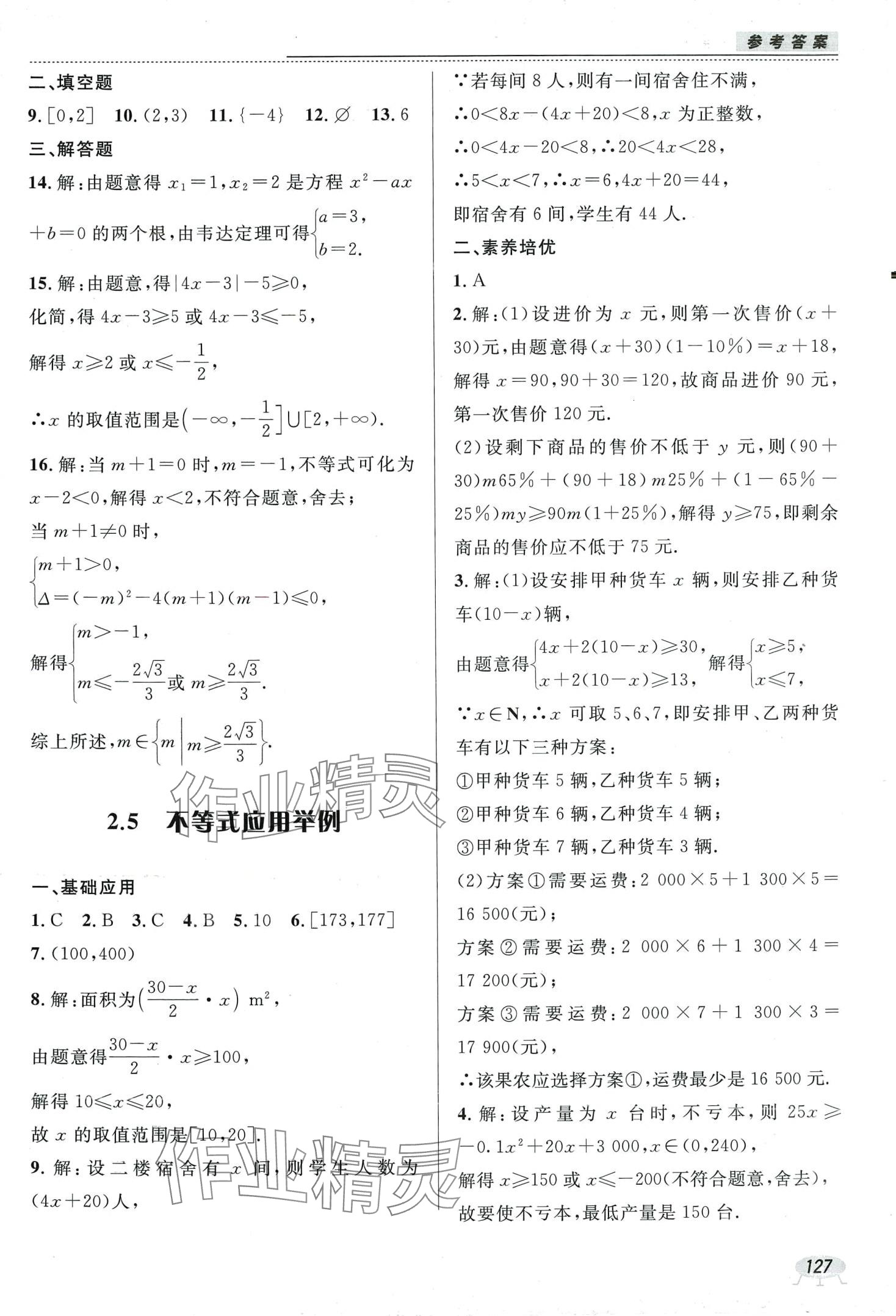 2024年課時(shí)作業(yè)本電子科技大學(xué)出版社中職數(shù)學(xué)1 參考答案第9頁