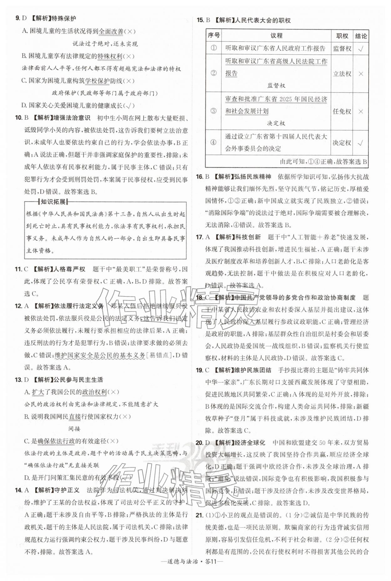 2026年天利38套新课标全国中考试题精选道德与法治中考 第11页