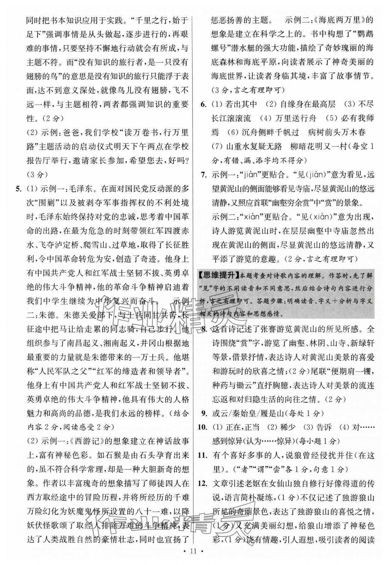 2024年江蘇中考模擬試卷匯編優(yōu)化38套語文提優(yōu)版 參考答案第11頁