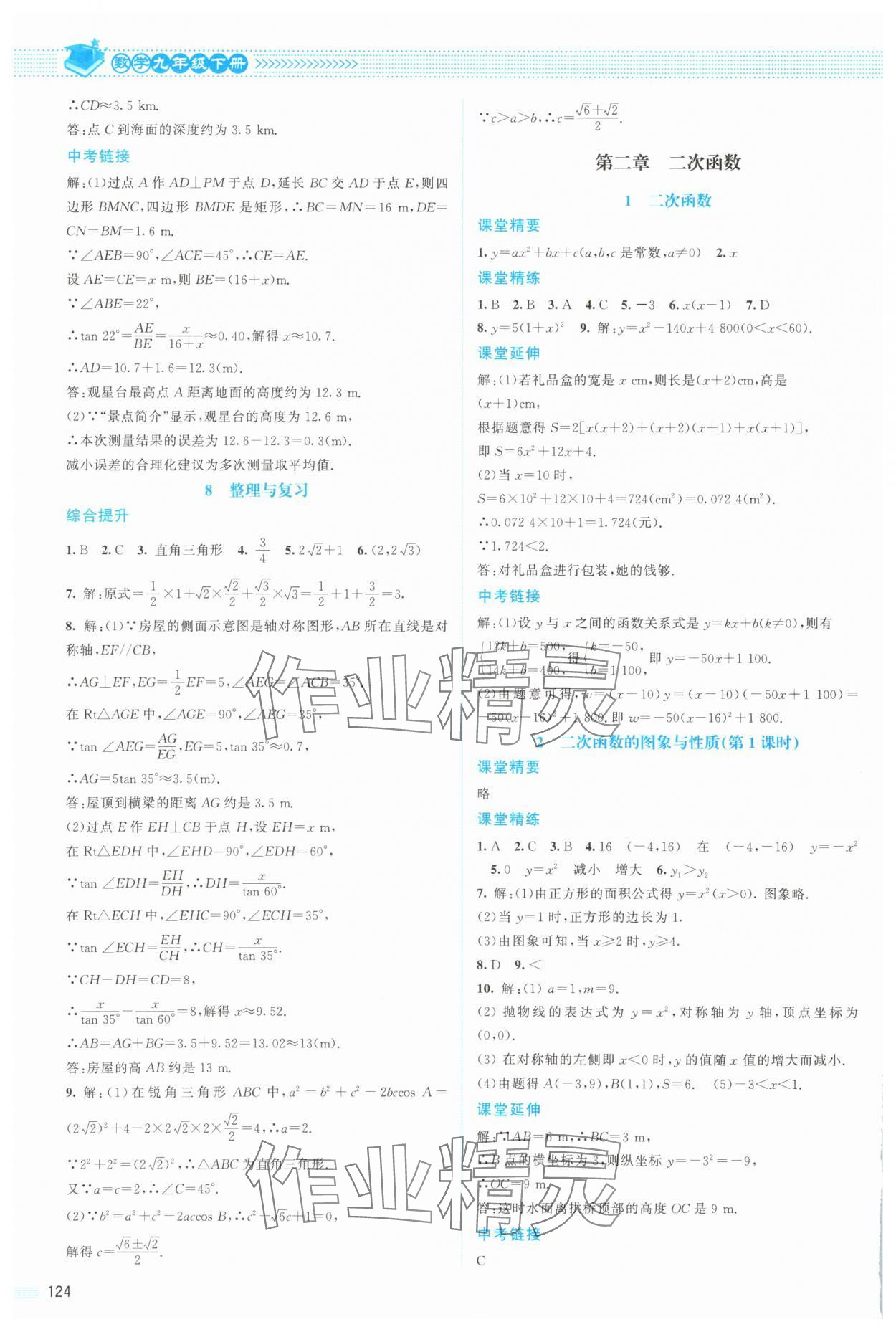 2025年課堂精練九年級數(shù)學(xué)下冊北師大版雙色 參考答案第3頁