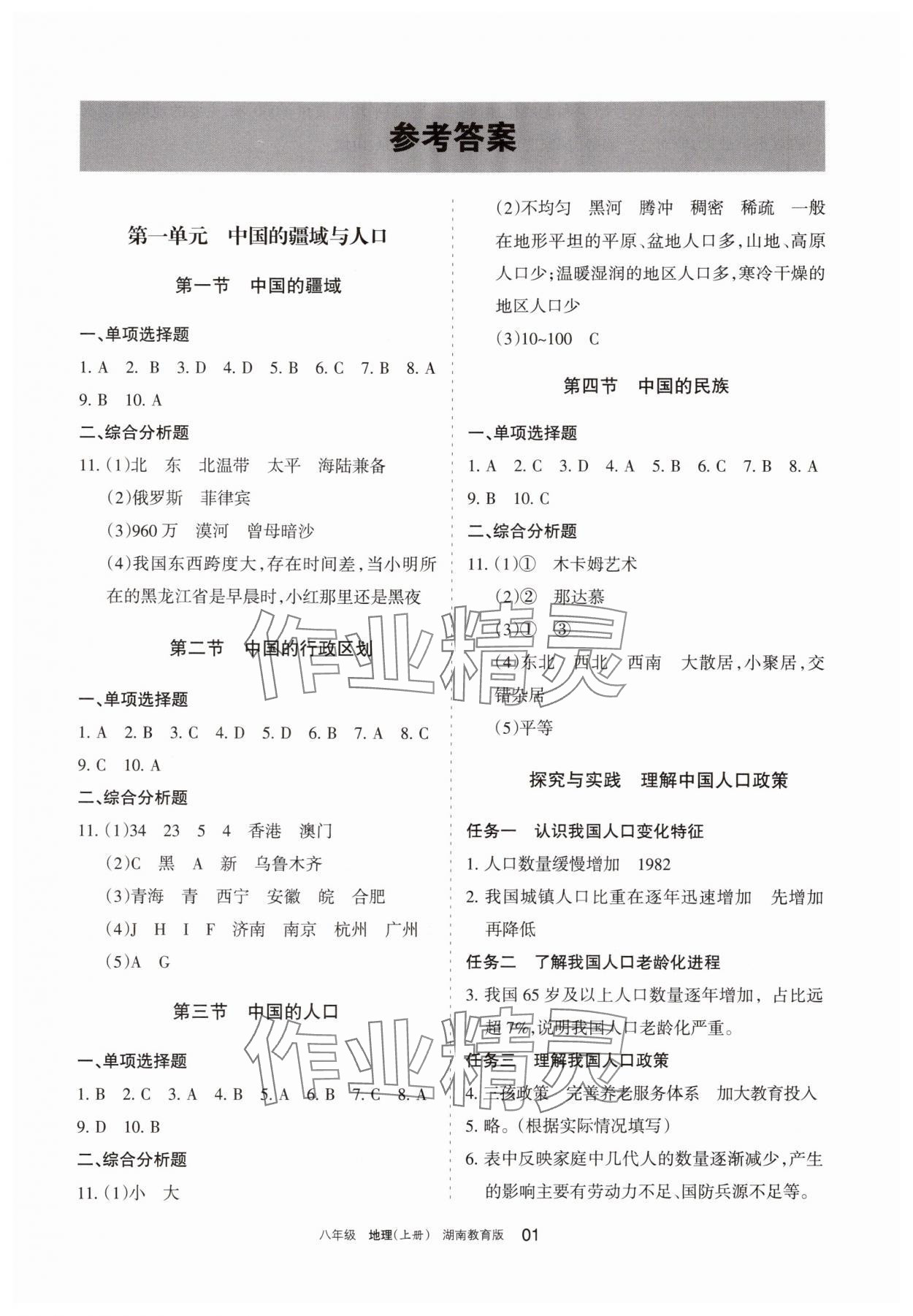 2025年学习之友八年级地理上册湘教版 参考答案第1页