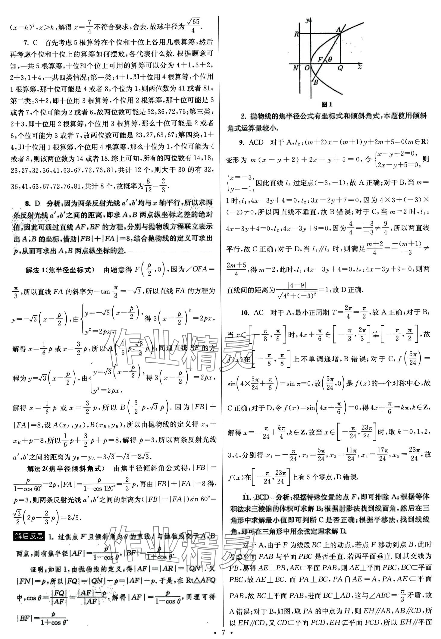 2024年模擬試卷匯編優(yōu)化38套高中數(shù)學(xué)&nbsp;第9頁