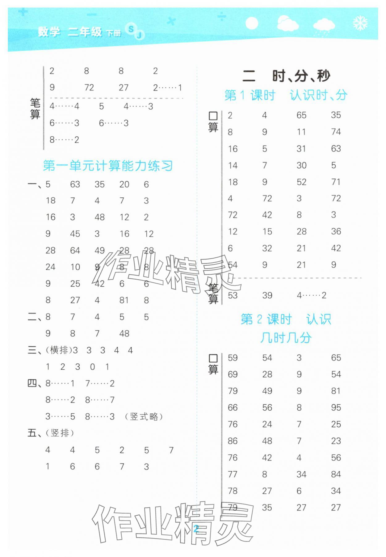 2025年口算大通关二年级数学下册苏教版 参考答案第2页