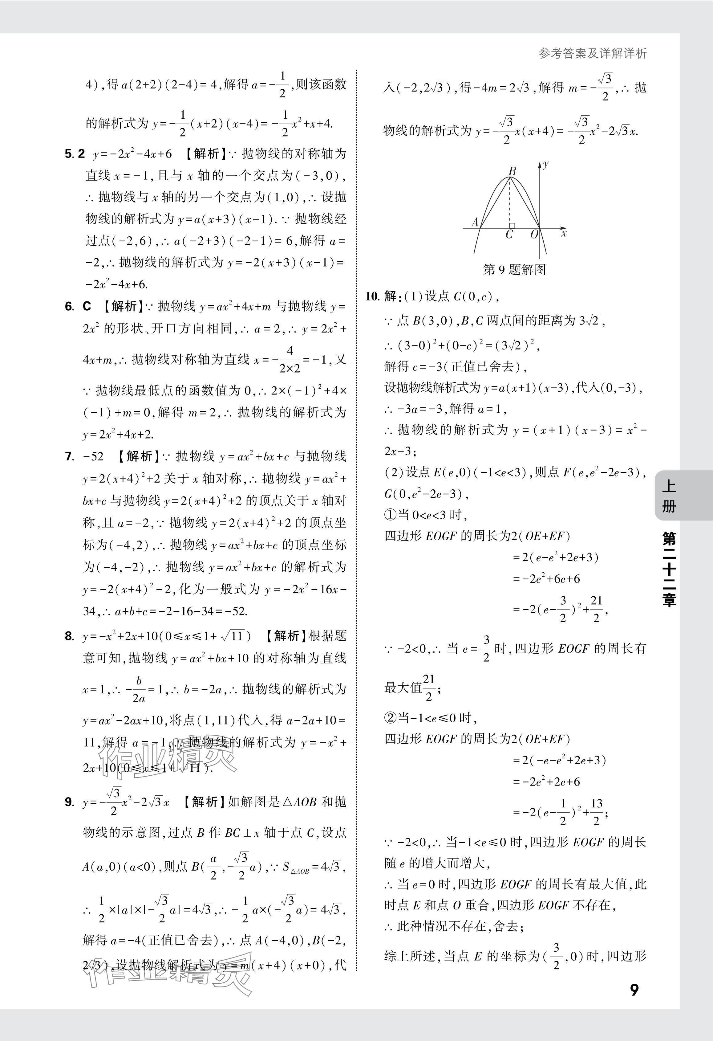2024年萬唯中考情境題九年級數學全一冊人教版 參考答案第23頁