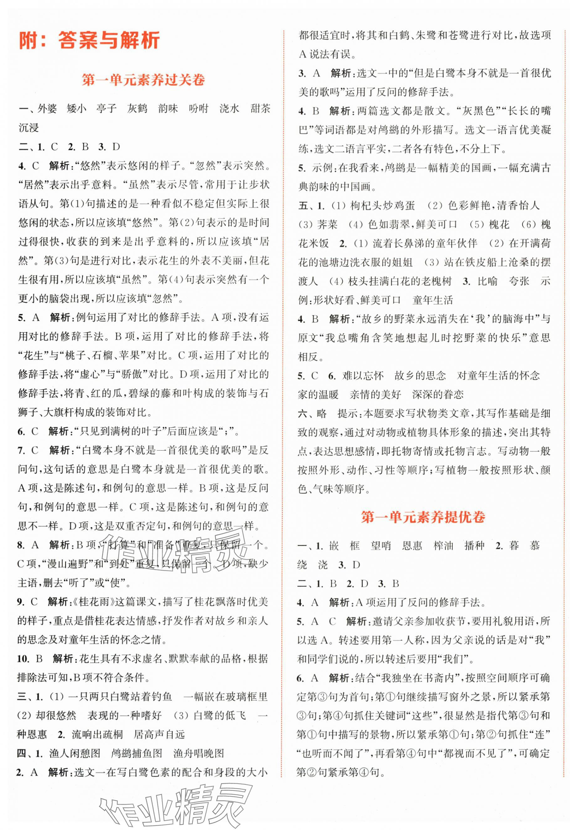 2025年通成学典非常大试卷五年级语文上册人教版江苏专版 第1页