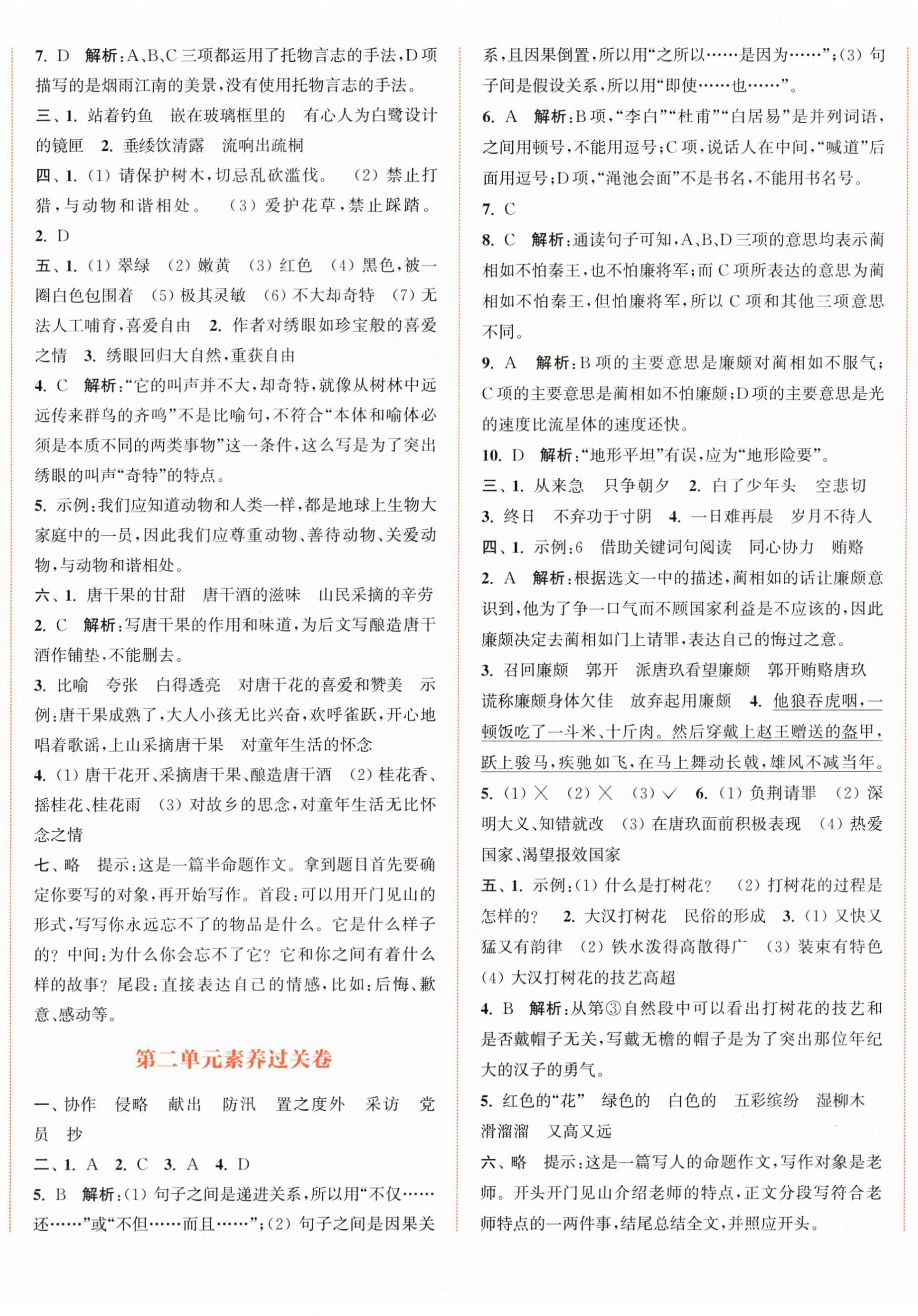2025年通成学典非常大试卷五年级语文上册人教版江苏专版 第2页