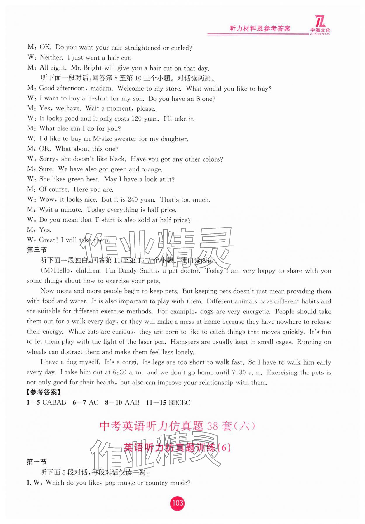 2025年英语听力仿真题38套中考英语浙江专版&nbsp;参考答案第7页