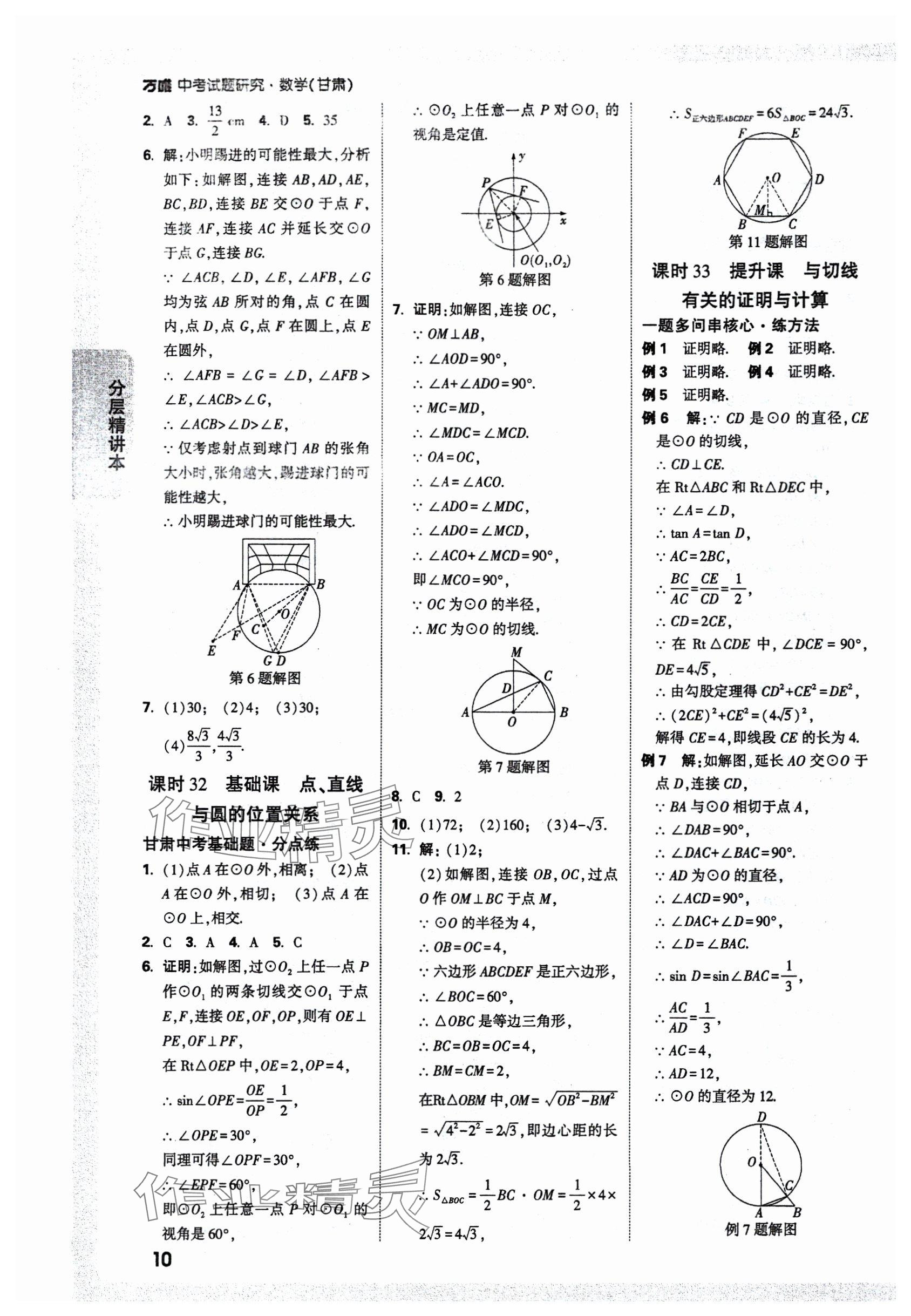 2025年萬(wàn)唯中考試題研究數(shù)學(xué)甘肅專(zhuān)版 參考答案第12頁(yè)