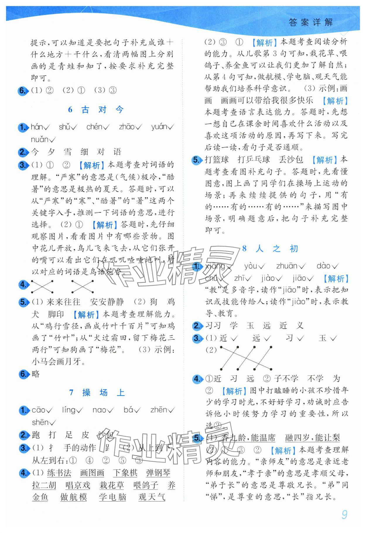 2025年小题狂做培优作业本一年级语文下册人教版&nbsp;第9页