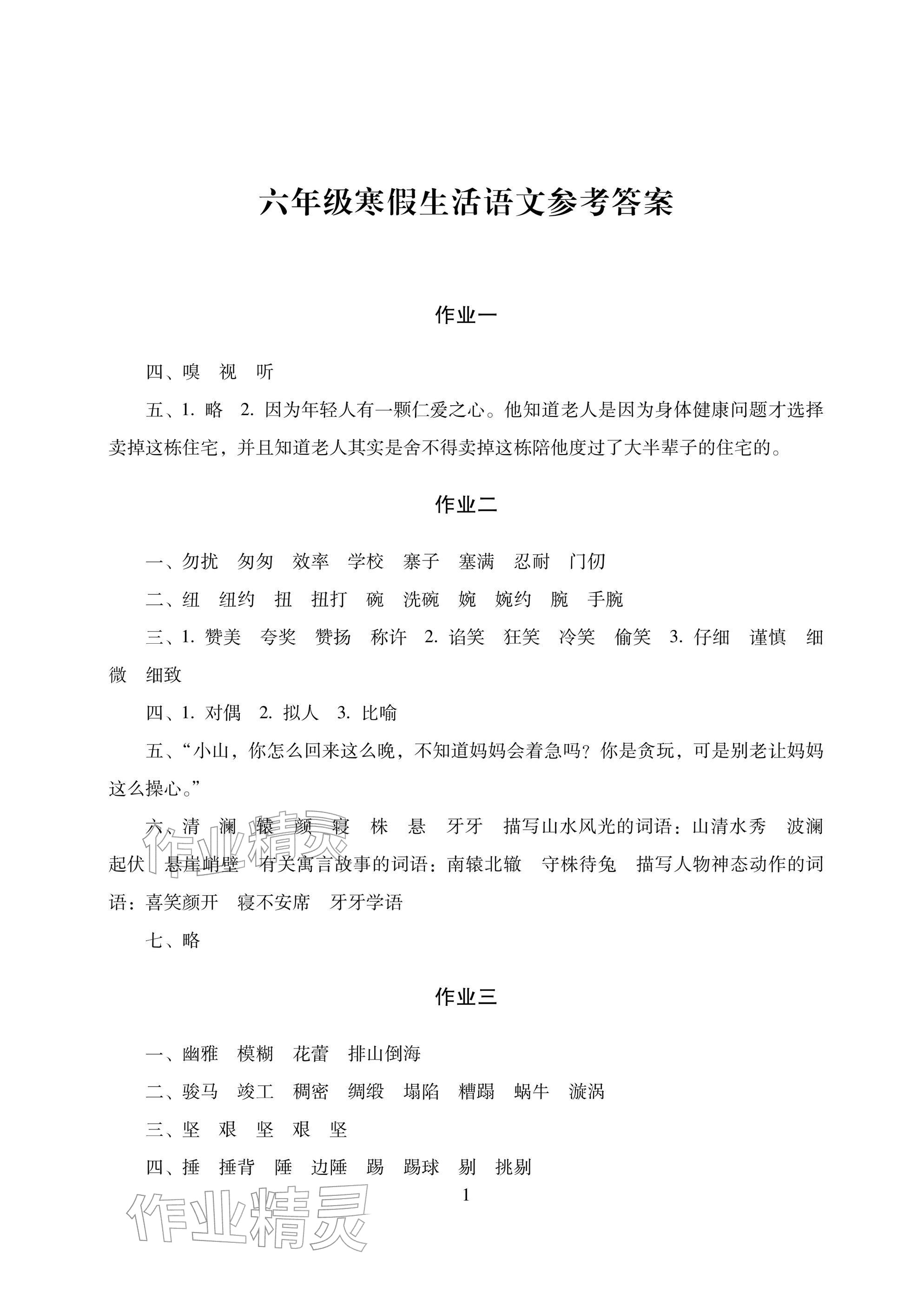 2026年寒假生活六年级湖南少年儿童出版社&nbsp;参考答案第1页