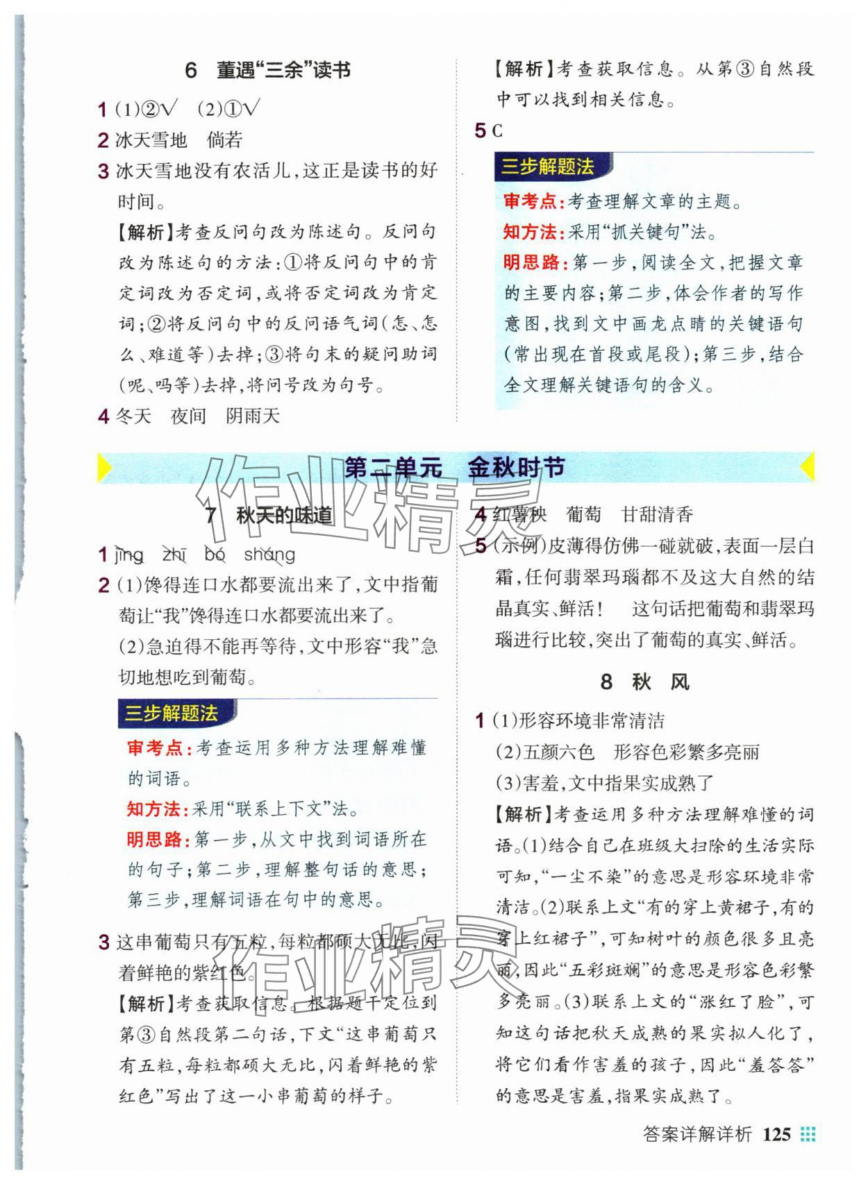 2024年綠卡小學(xué)同步閱讀三年級語文上冊人教版 參考答案第3頁