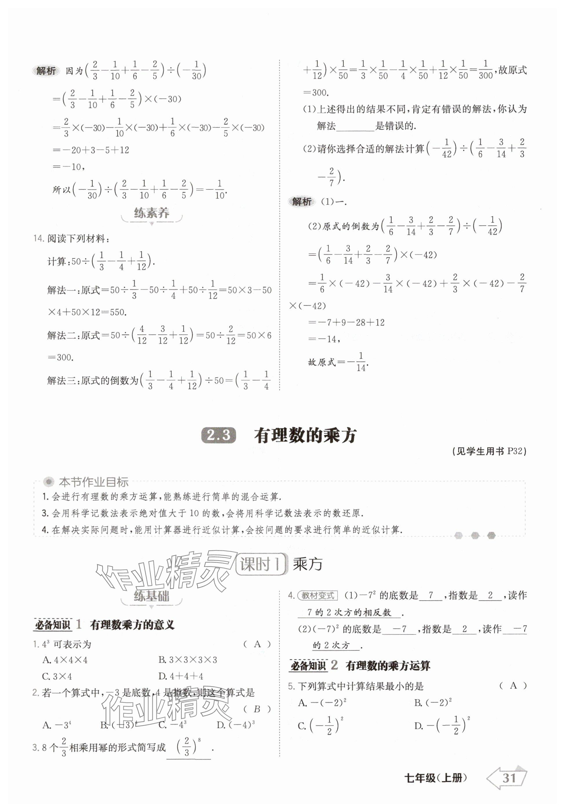 2024年金牌學練測七年級數(shù)學上冊人教版 參考答案第31頁