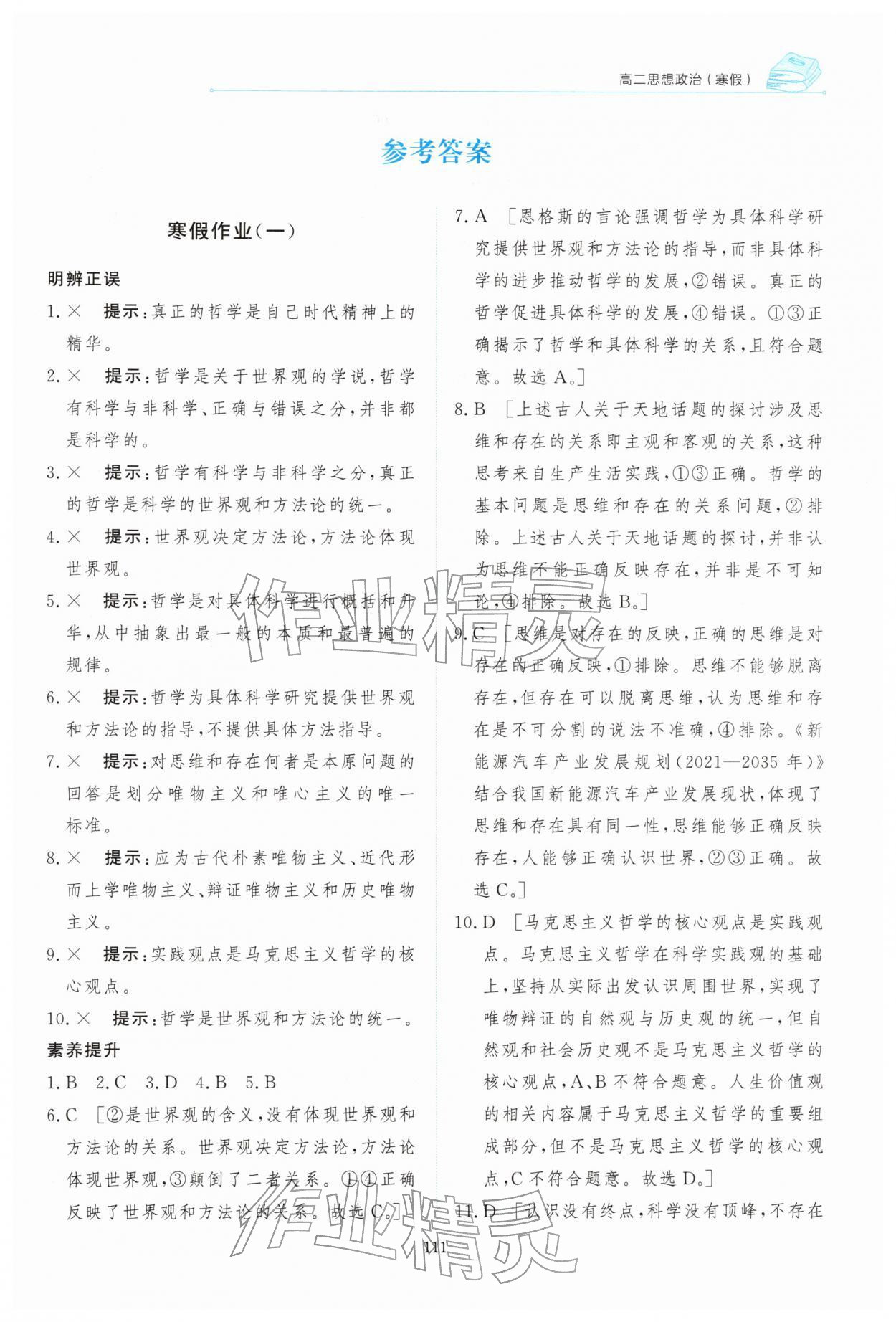 2026年陽光假日寒假高二道德與法治人教版&nbsp;第1頁