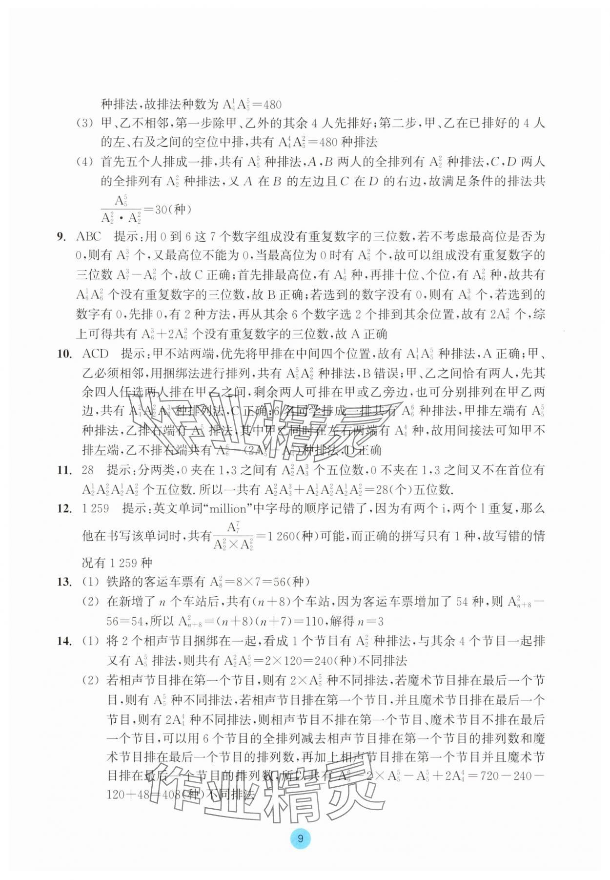 2025年作業(yè)本浙江教育出版社高中數(shù)學(xué)選擇性必修第三冊雙色版 第9頁