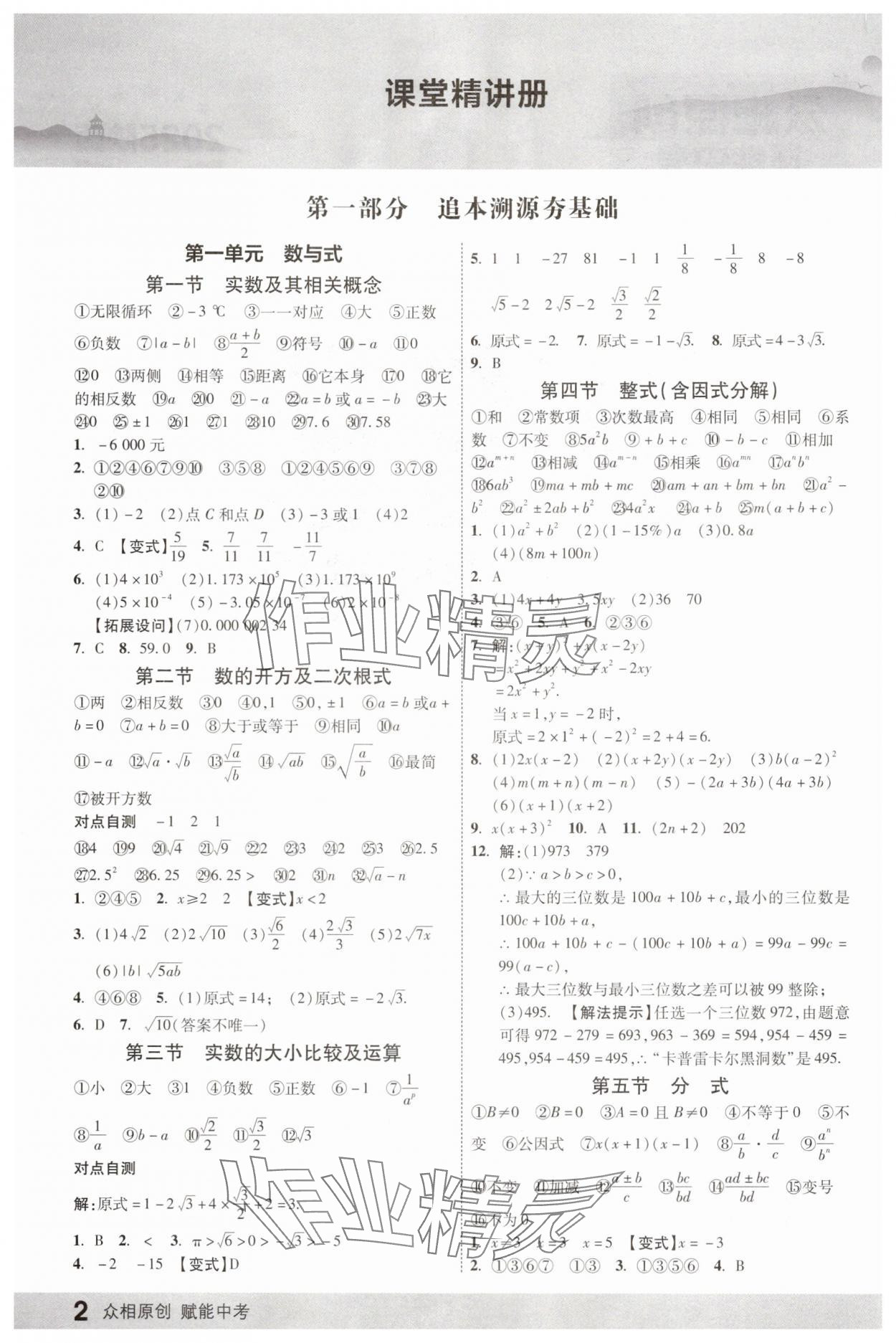 2025年眾相原創(chuàng)賦能中考數(shù)學(xué)中考陜西專版 參考答案第1頁