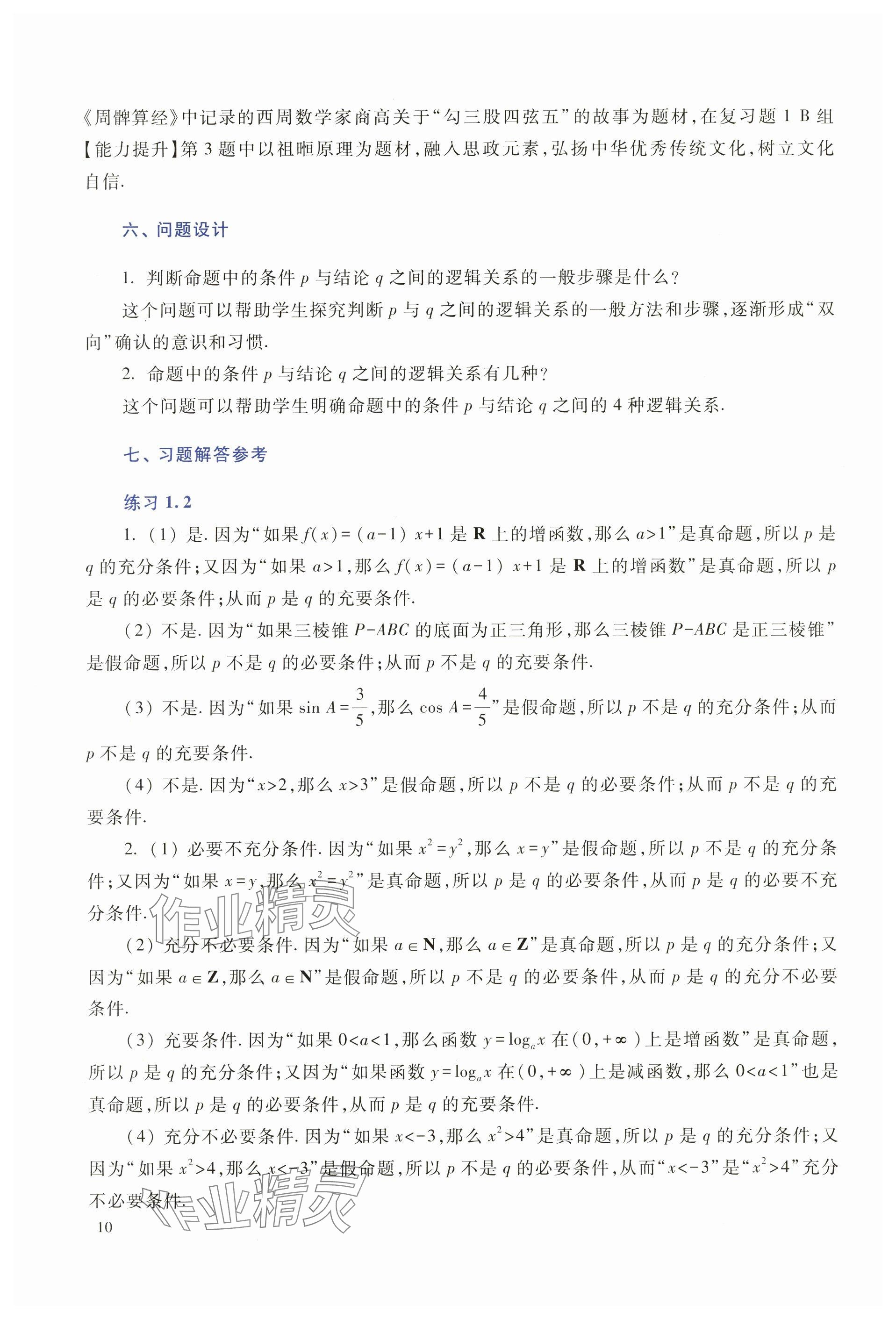 2025年拓展模塊高等教育出版社中職數(shù)學(xué)上冊(cè)&nbsp;參考答案第6頁(yè)