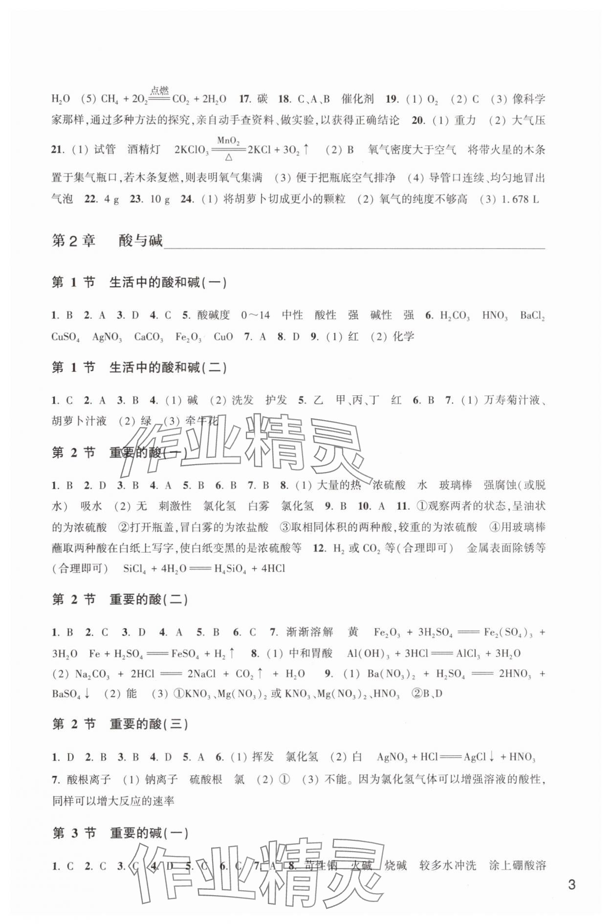 2025年作业本浙江教育出版社九年级科学上册华师大版 参考答案第3页