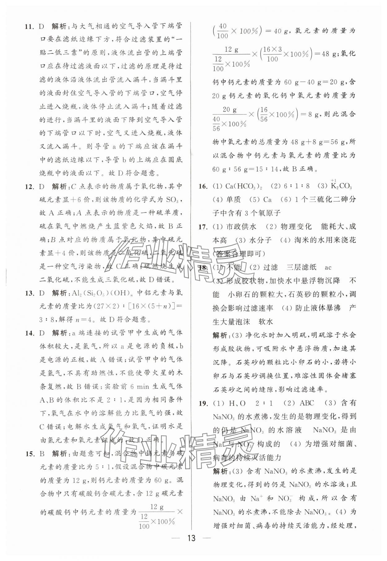 2025年亮点给力大试卷九年级化学上册人教版 第13页