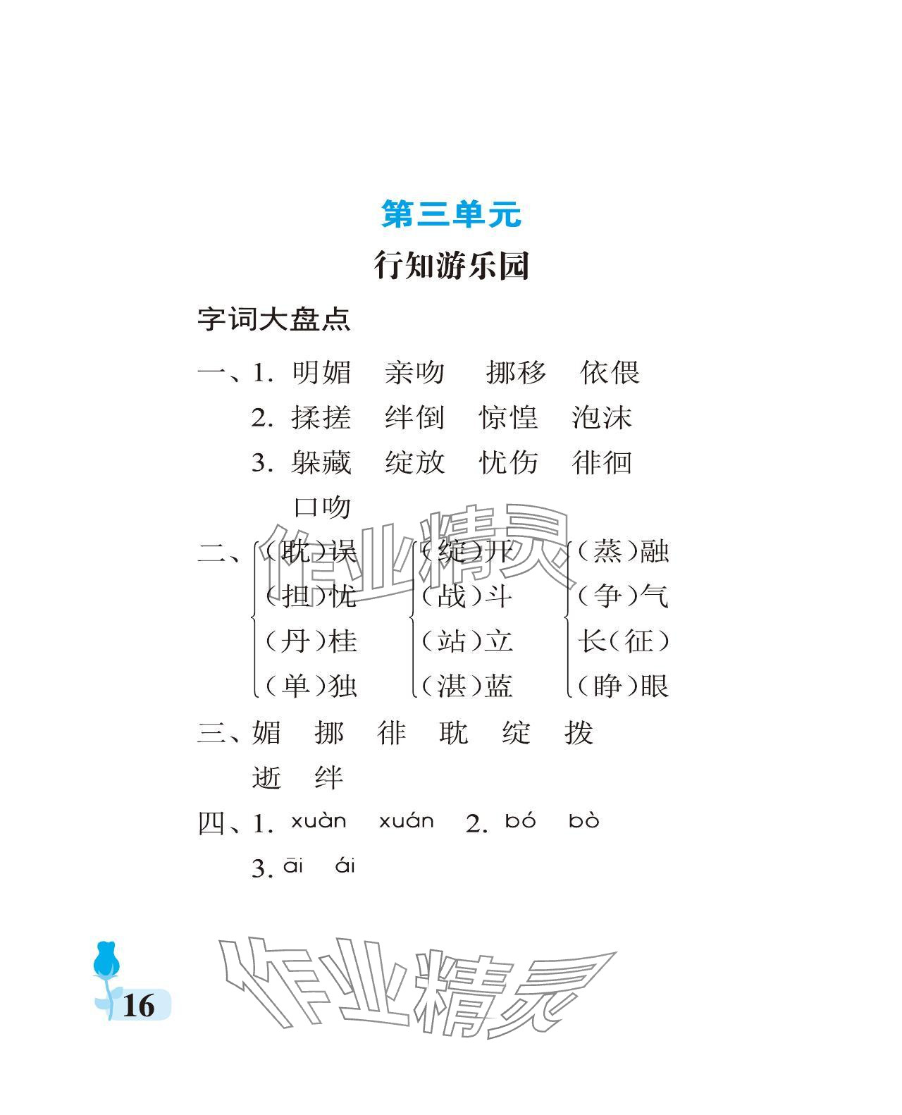 2024年行知天下六年級語文下冊人教版 參考答案第16頁