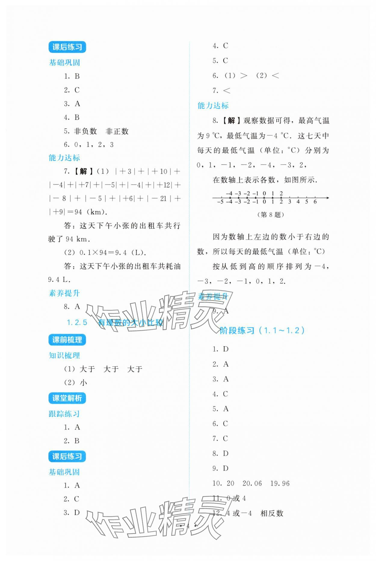 2025年金学典同步解析与测评贵州人民出版社七年级数学上册人教版 第4页