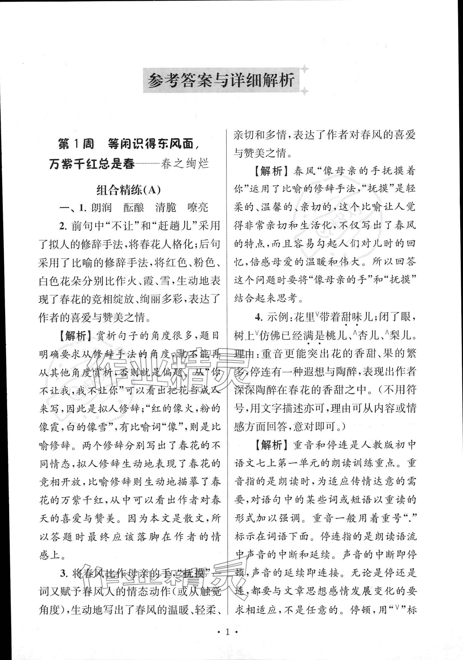 2022年南大教輔高分閱讀組合閱讀周周練七年級語文上冊人教版 參考答案第1頁