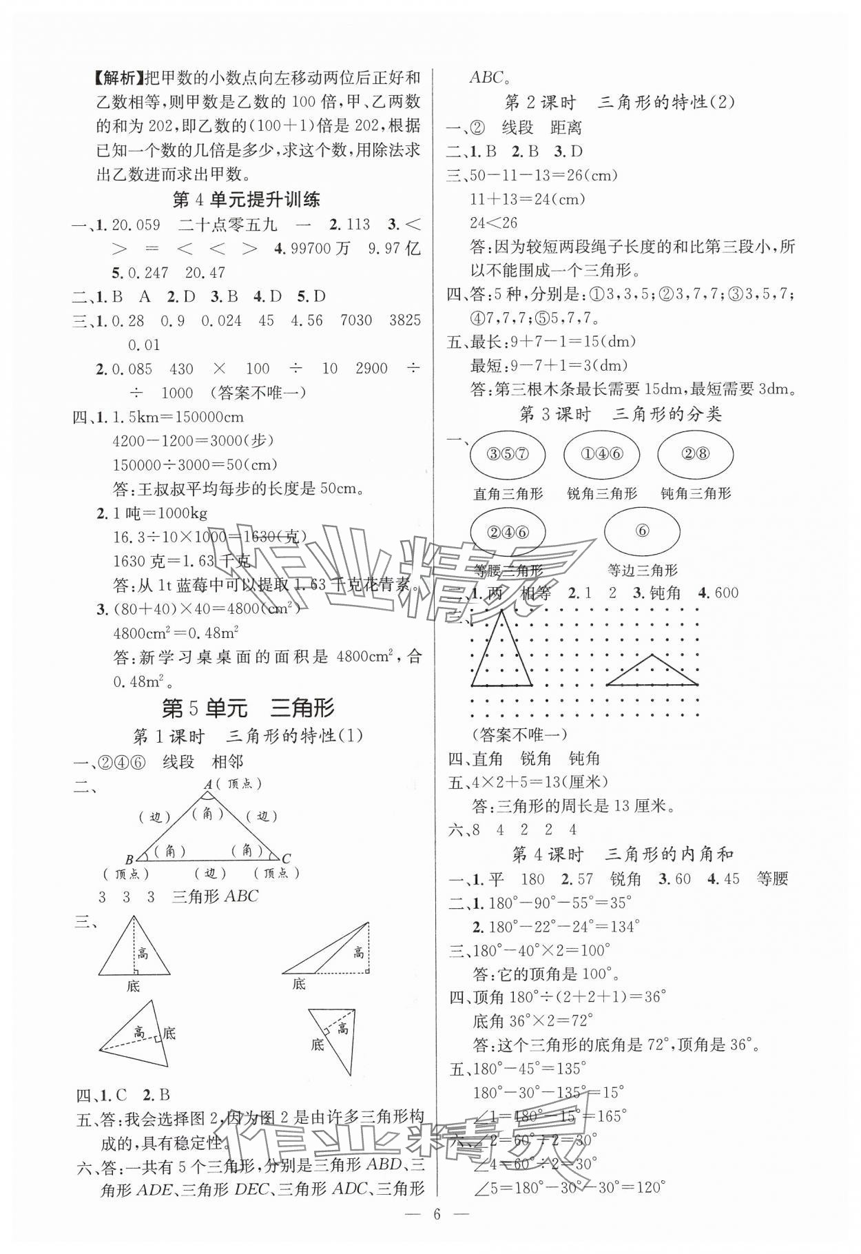 2025年課堂點睛四年級數(shù)學下冊人教版湖北專版 參考答案第6頁