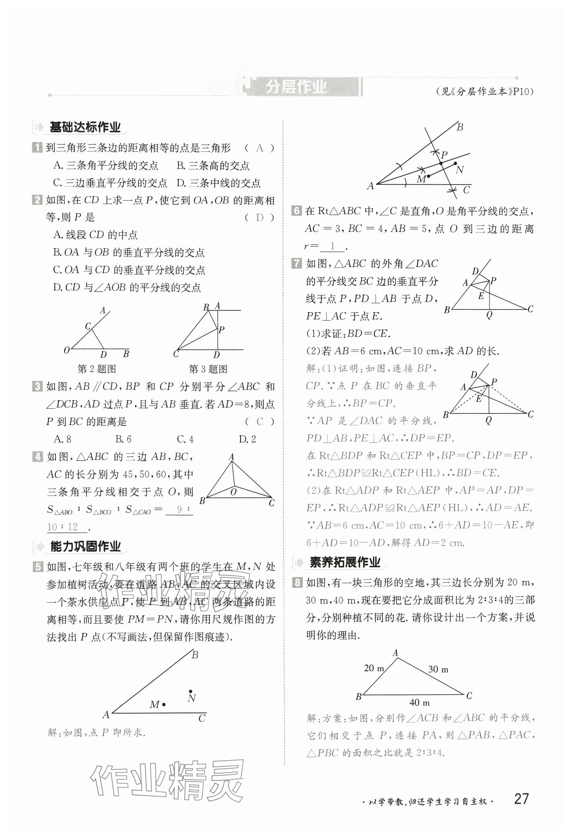 2025年金太陽導(dǎo)學(xué)案八年級(jí)數(shù)學(xué)下冊(cè)湘教版 參考答案第26頁