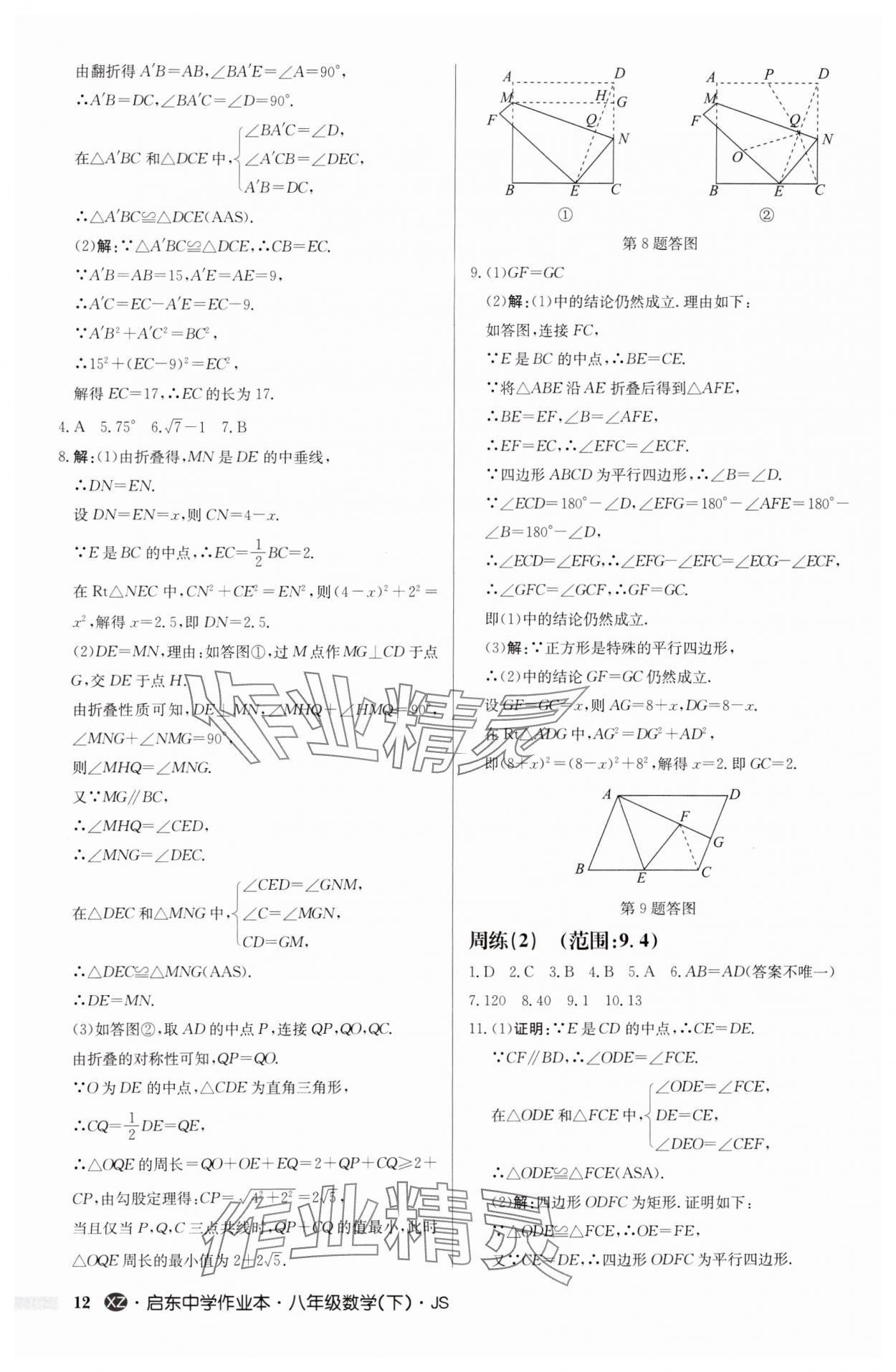 2025年啟東中學(xué)作業(yè)本八年級(jí)數(shù)學(xué)下冊(cè)江蘇版徐州專版 參考答案第12頁(yè)