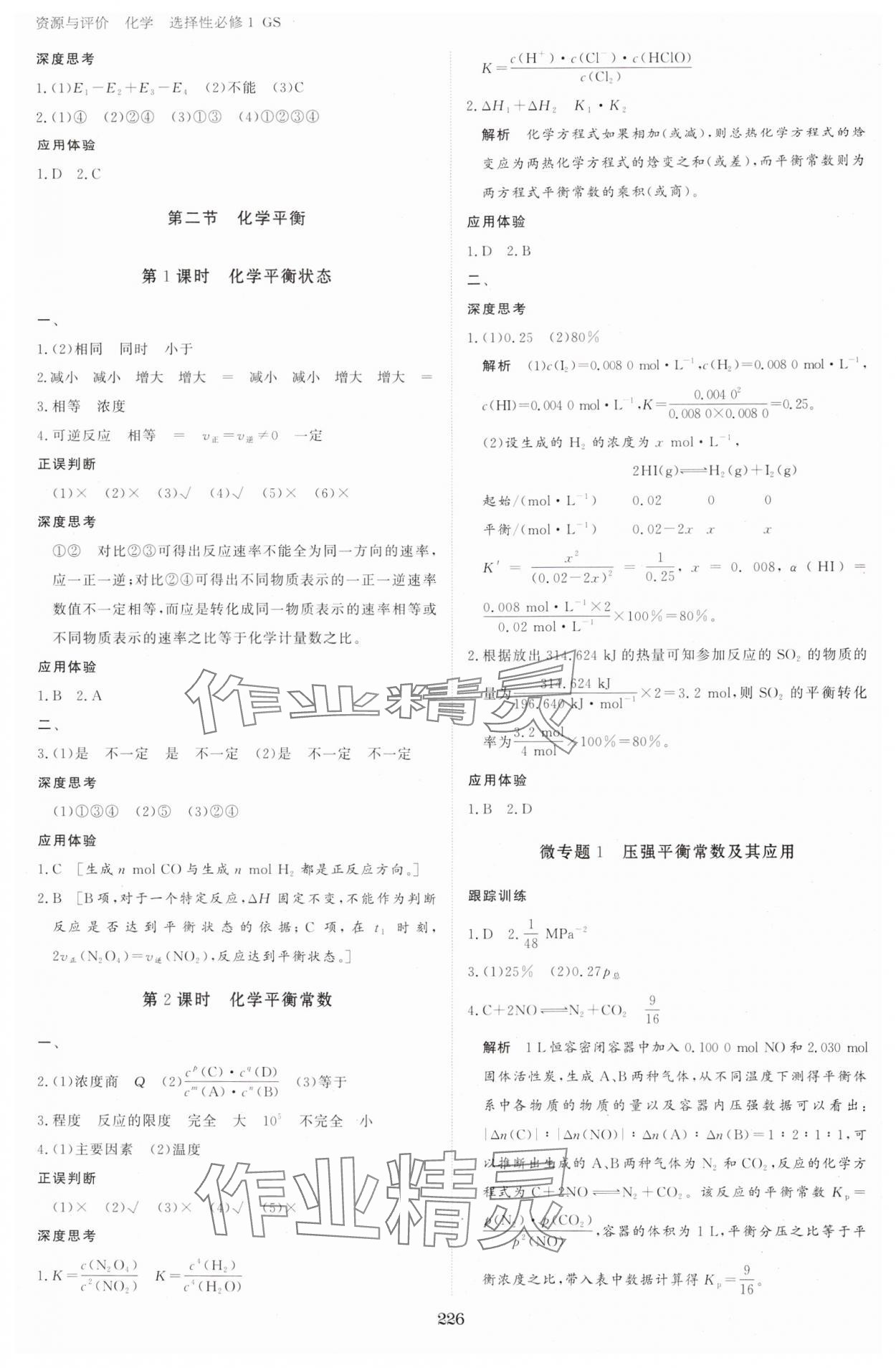 2024年資源與評(píng)價(jià)黑龍江教育出版社高中化學(xué)選擇性必修1人教版 參考答案第5頁(yè)