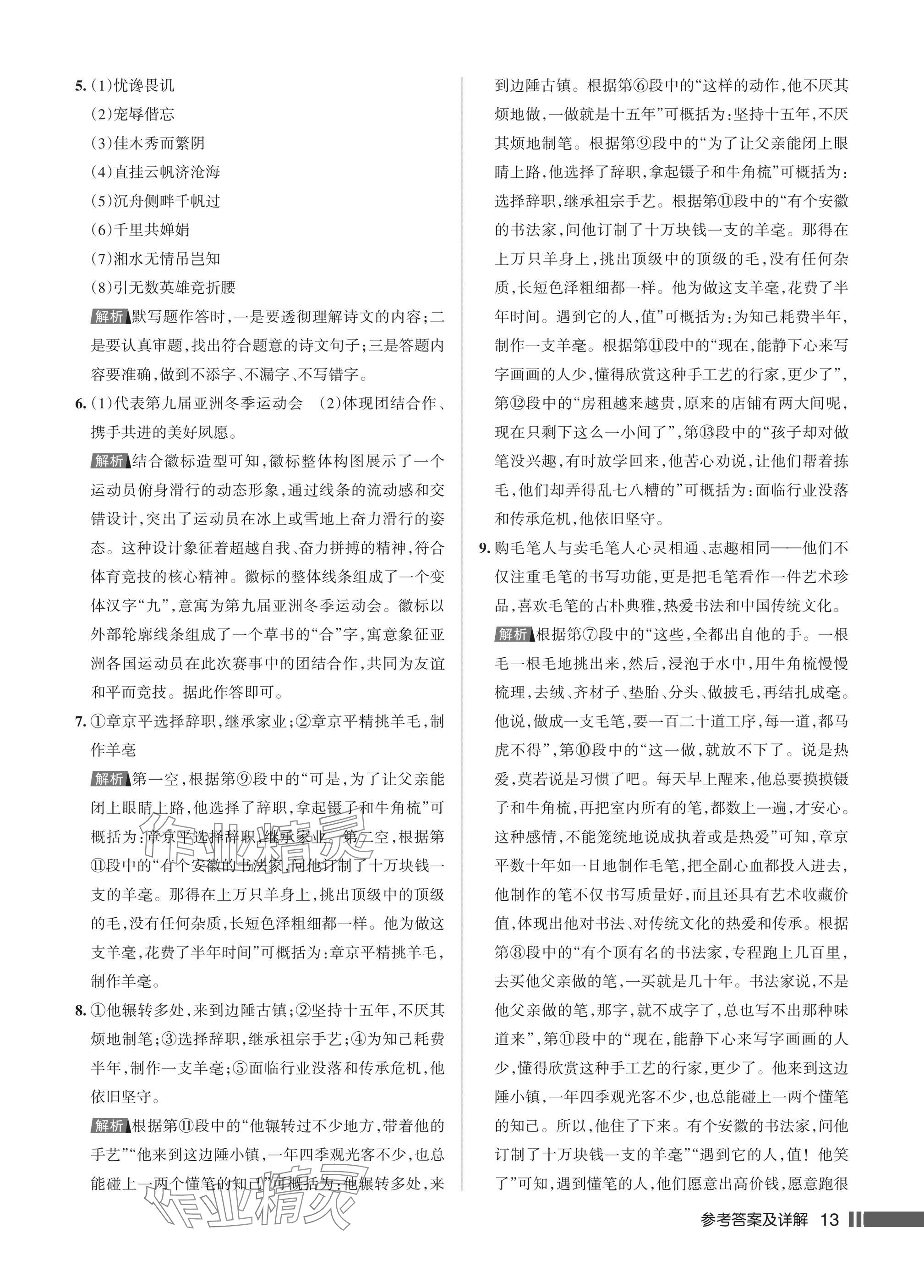 2025年名校作业九年级语文上册人教版湖北专版&nbsp;参考答案第13页