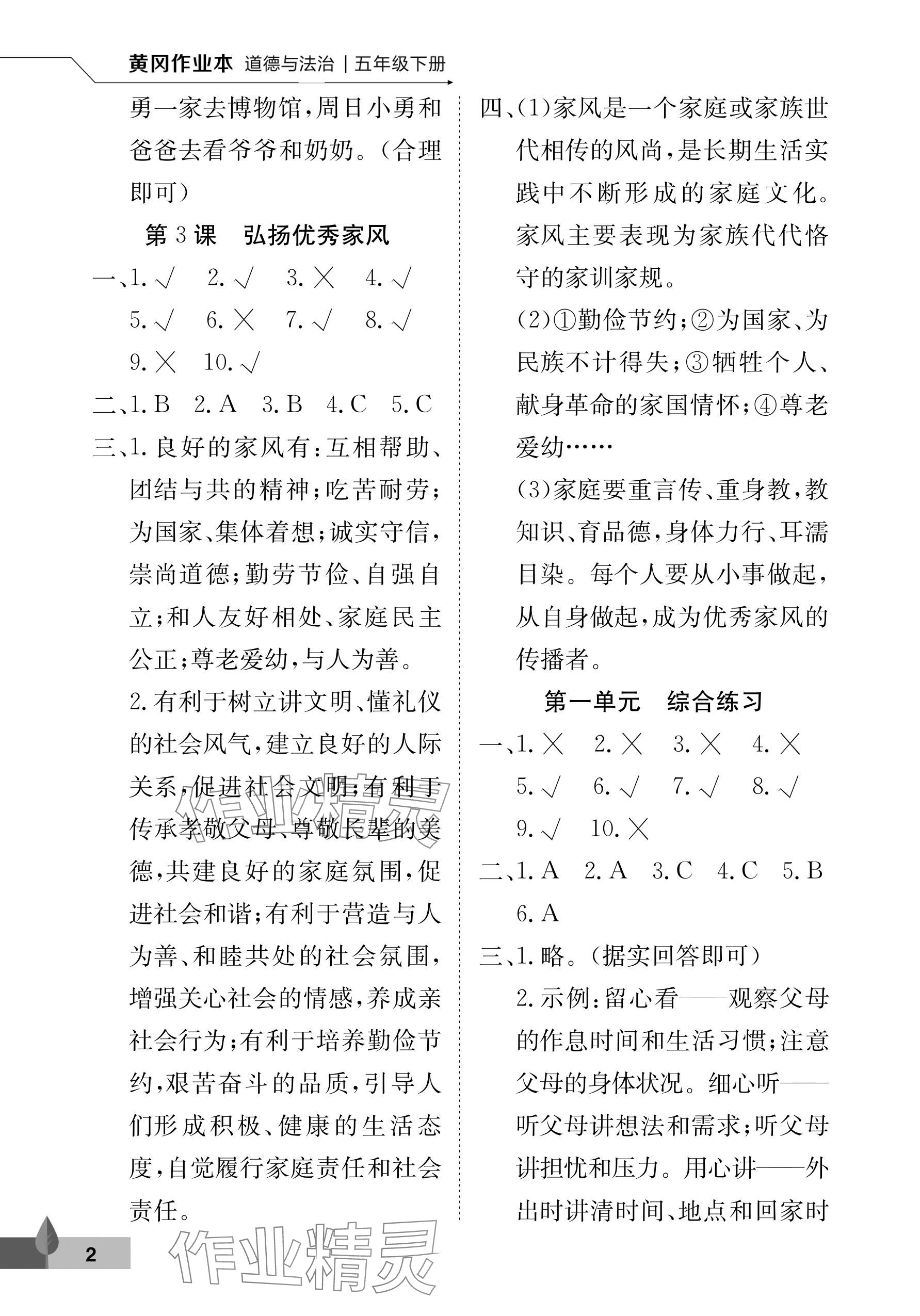 2025年黄冈作业本武汉大学出版社五年级道德与法治下册人教版 参考答案第2页