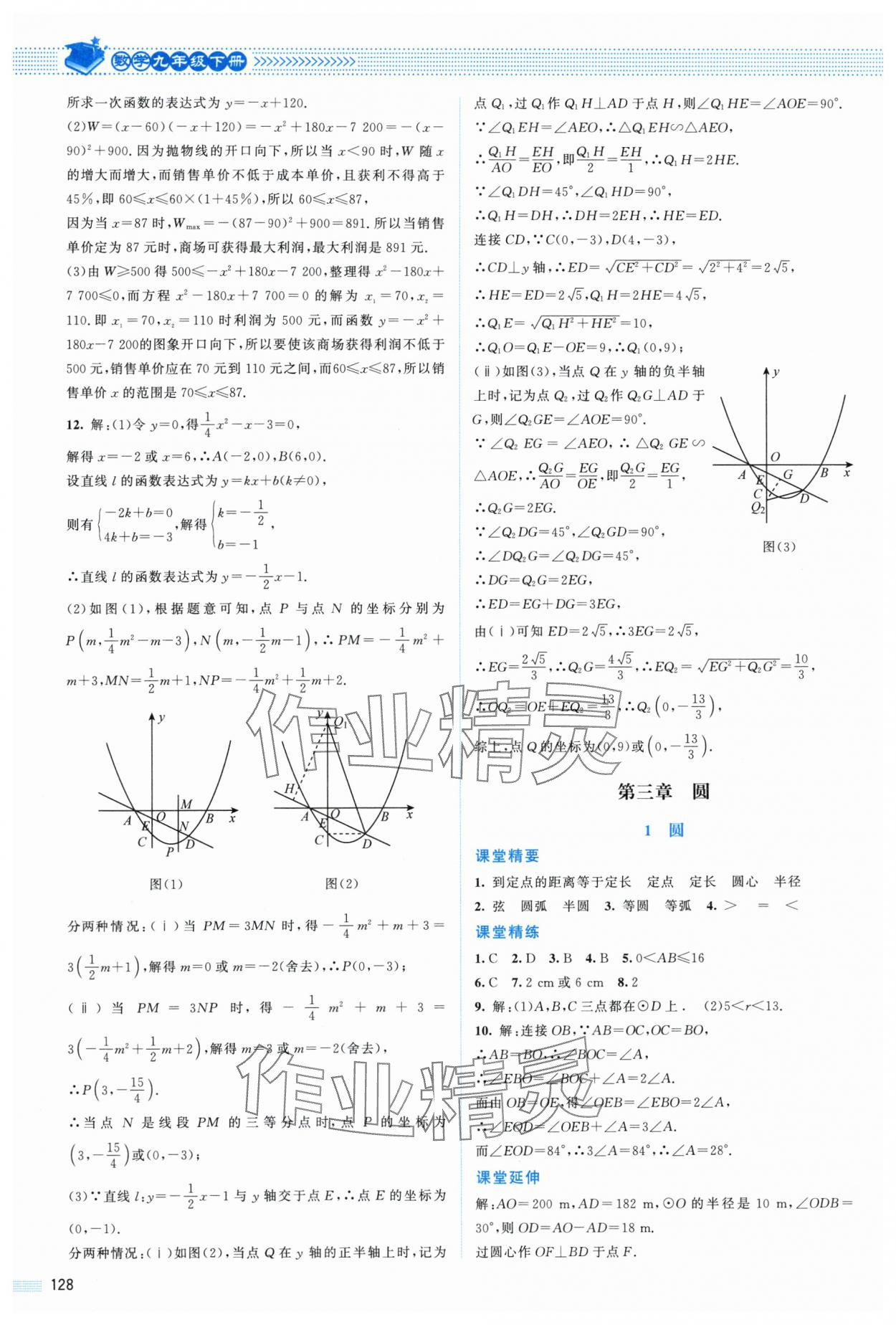 2024年課堂精練九年級(jí)數(shù)學(xué)下冊(cè)北師大版山西專版 參考答案第7頁