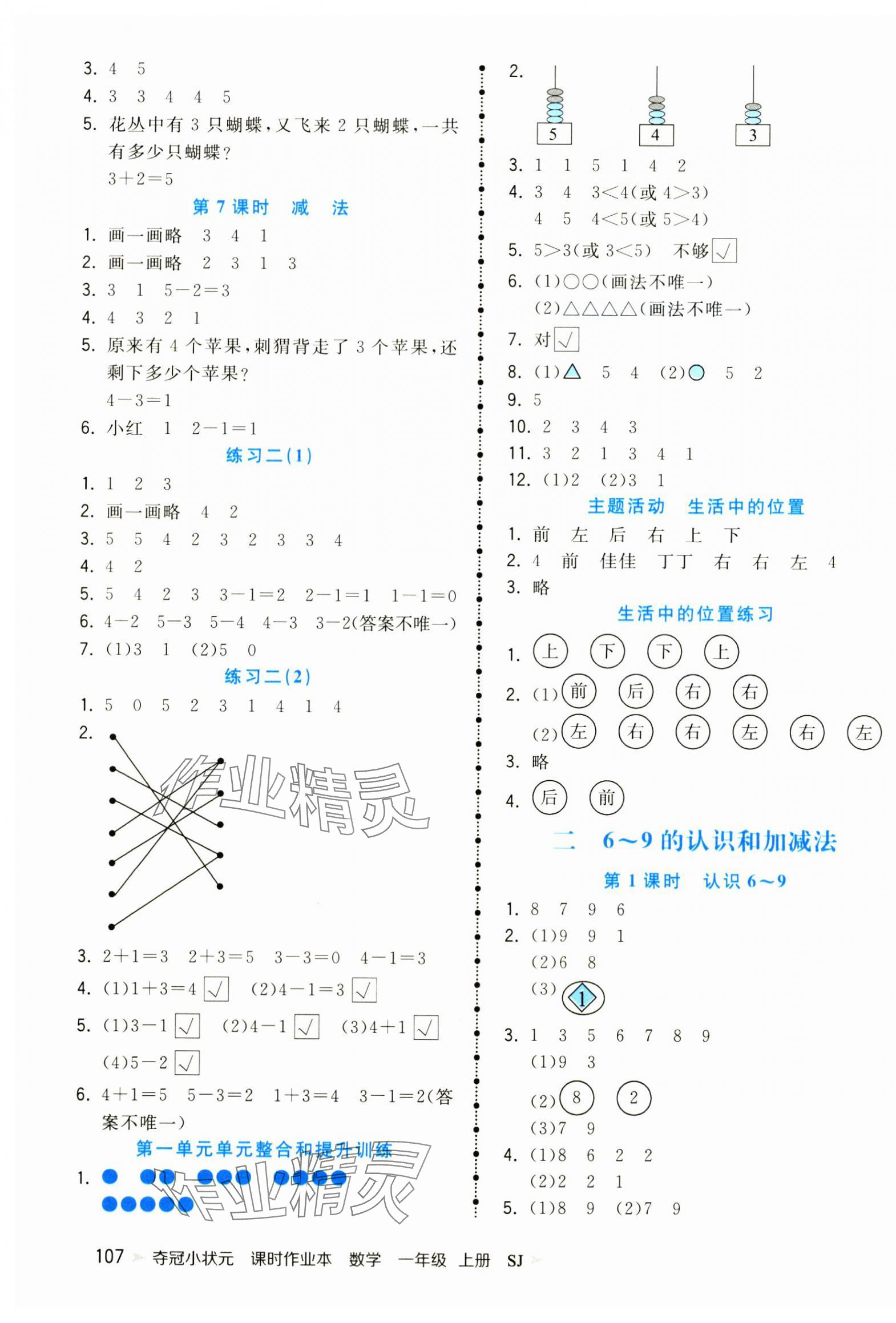 2024年奪冠小狀元課時作業(yè)本一年級數(shù)學(xué)上冊蘇教版 第3頁