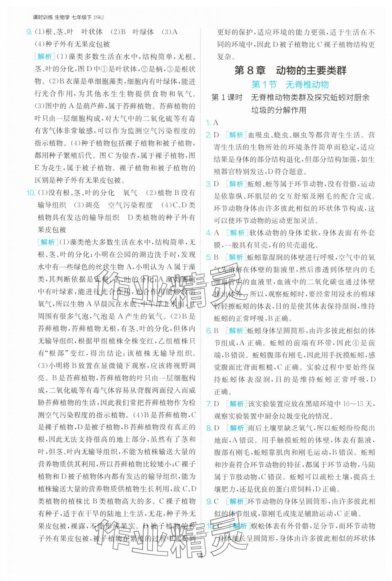 2025年課時(shí)訓(xùn)練江蘇人民出版社七年級(jí)生物下冊(cè)蘇科版 第4頁(yè)