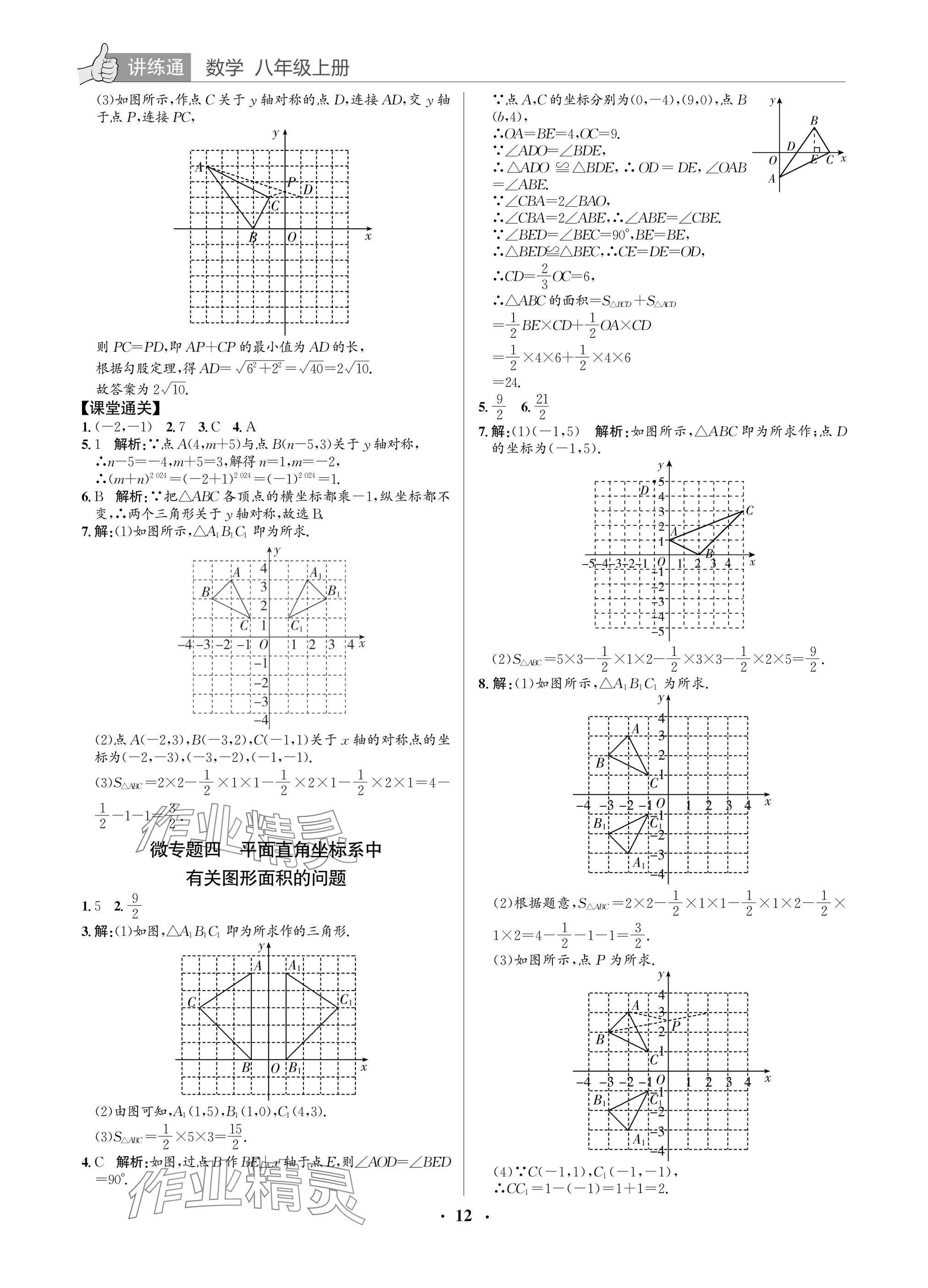 2025年广东名师讲练通八年级数学上册北师大版深圳专版&nbsp;参考答案第12页
