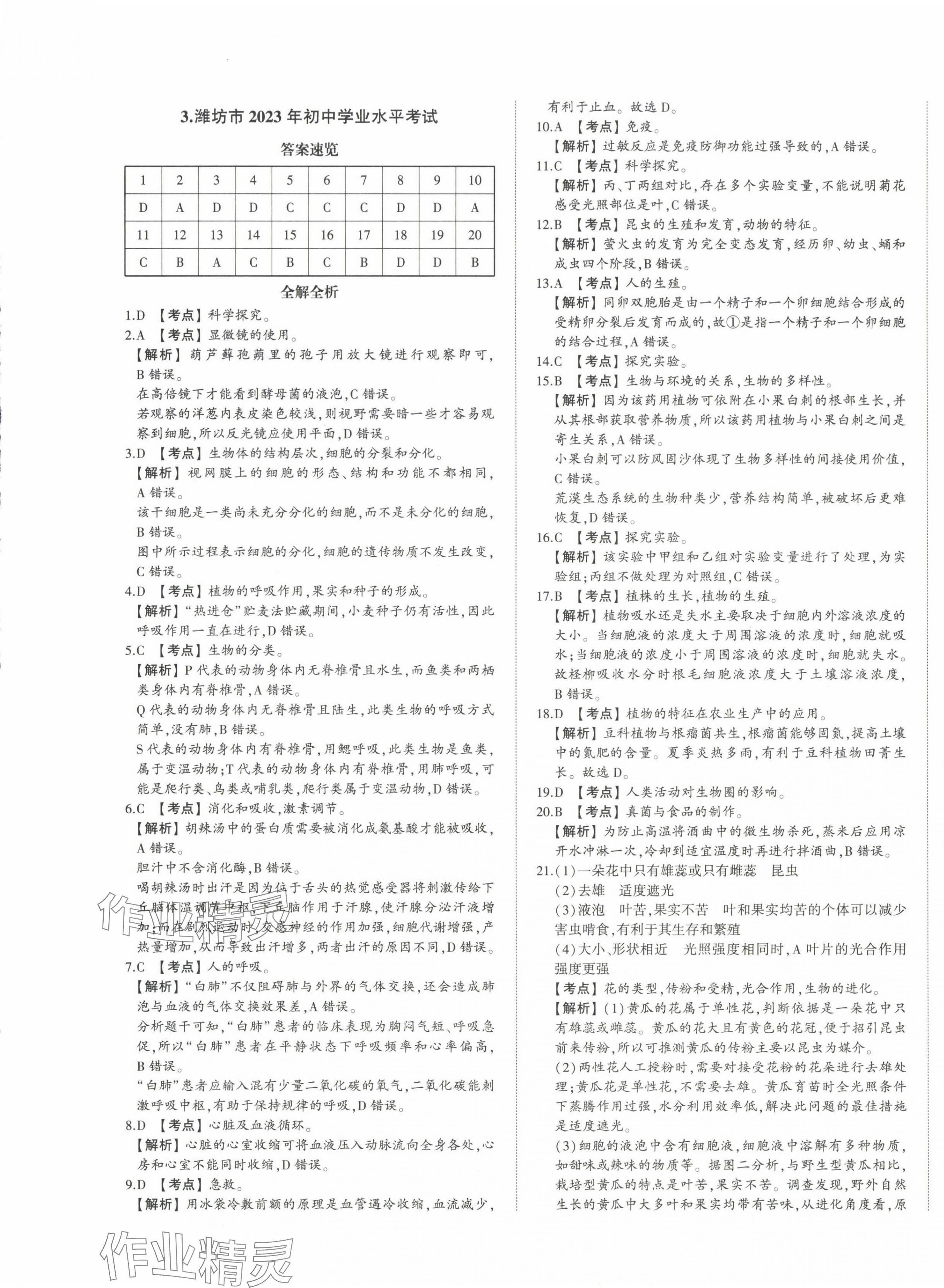 2024年星躍龍門中考真題匯編卷生物山東專版 第5頁
