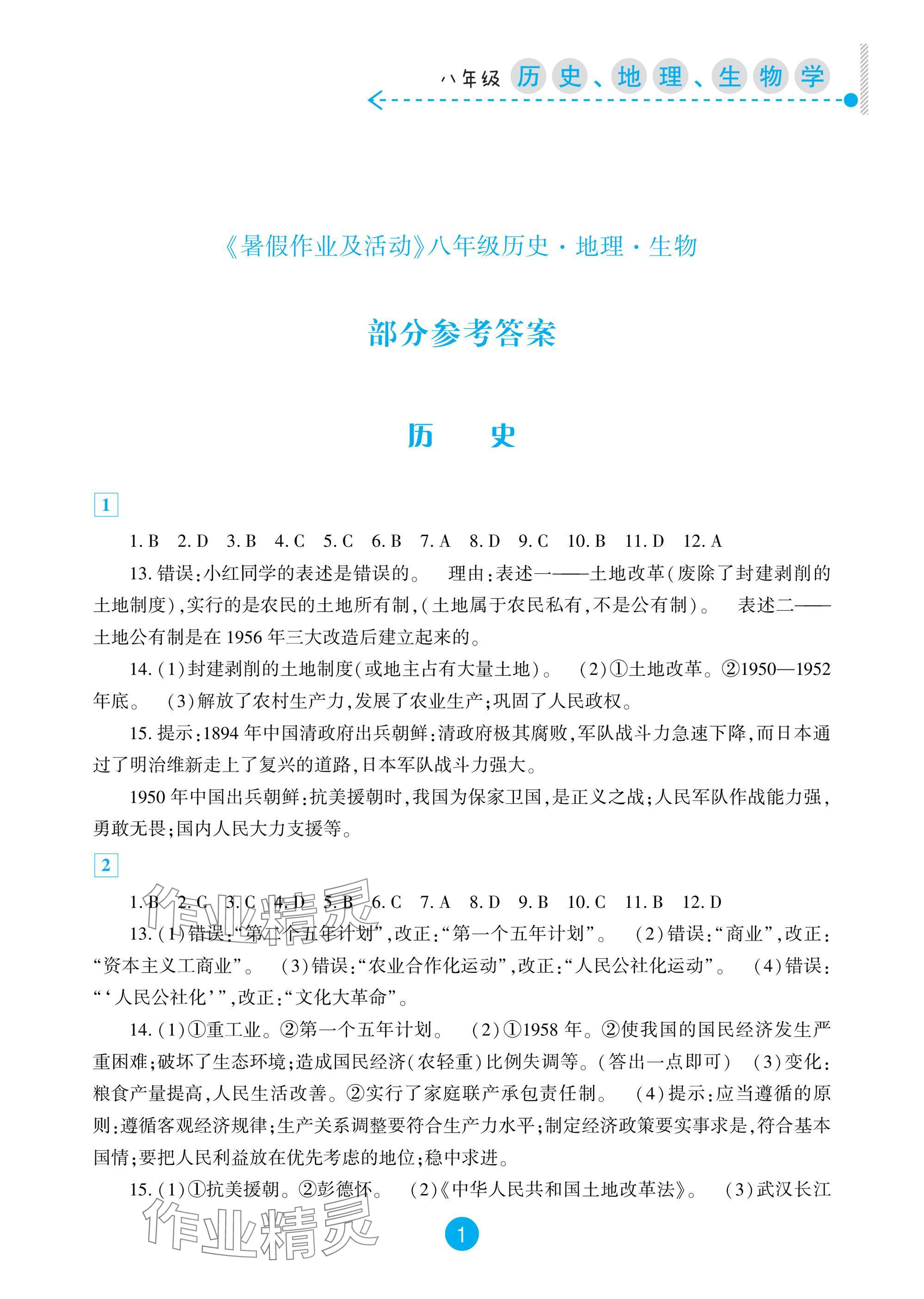 2025年暑假作業及活動新疆文化出版社八年級歷史地理生物 參考答案第1頁
