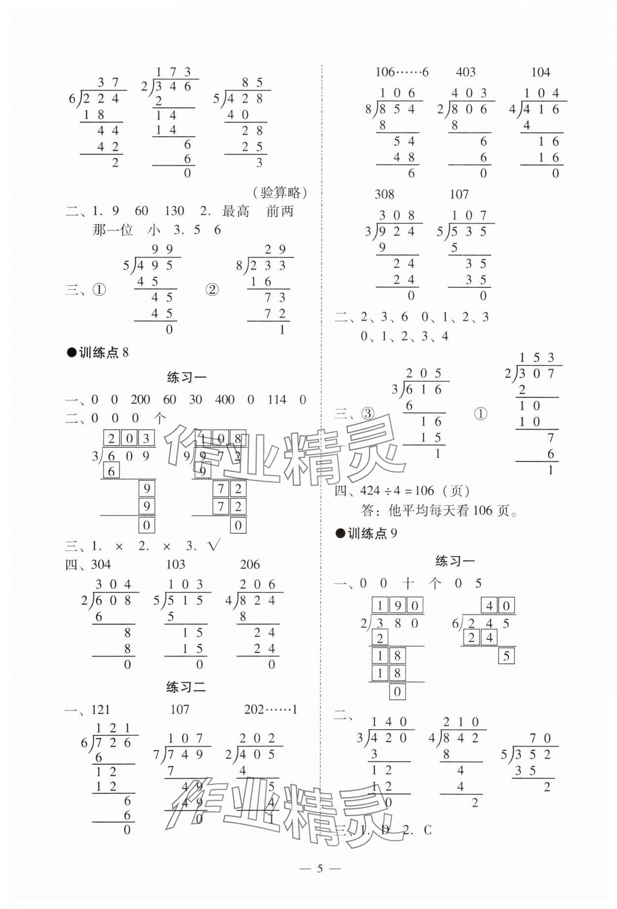 2024年目標(biāo)實(shí)施手冊三年級數(shù)學(xué)下冊人教版廣州專版 參考答案第5頁