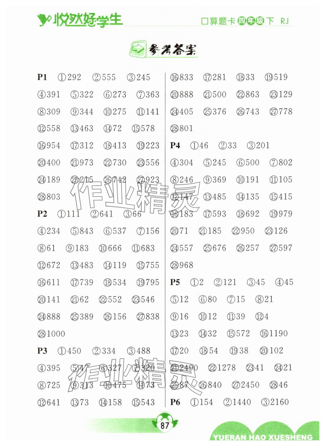 2025年悦然好学生口算题卡四年级数学下册人教版 参考答案第1页