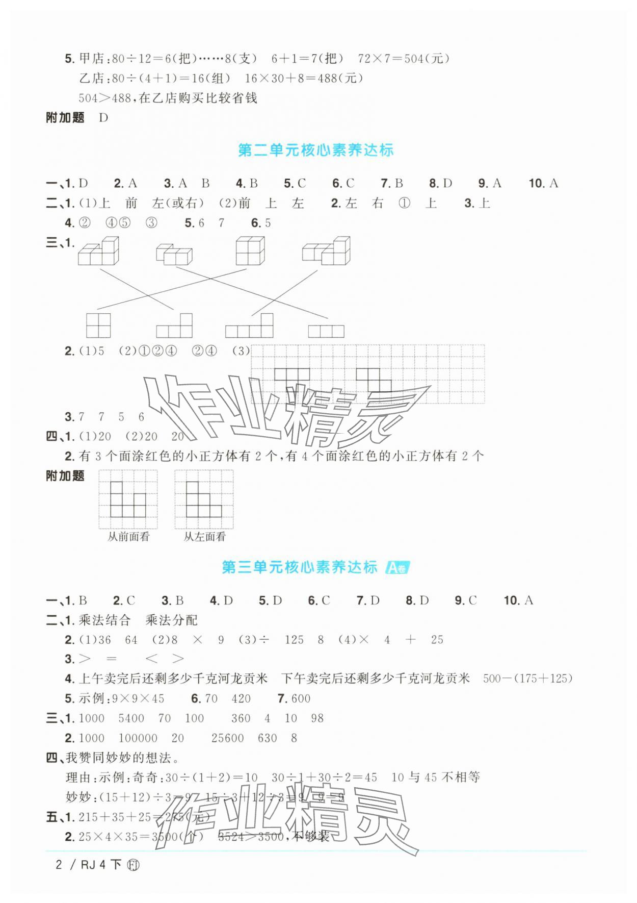 2025年陽光同學(xué)一線名師全優(yōu)好卷四年級(jí)數(shù)學(xué)下冊人教版福建專版 參考答案第2頁