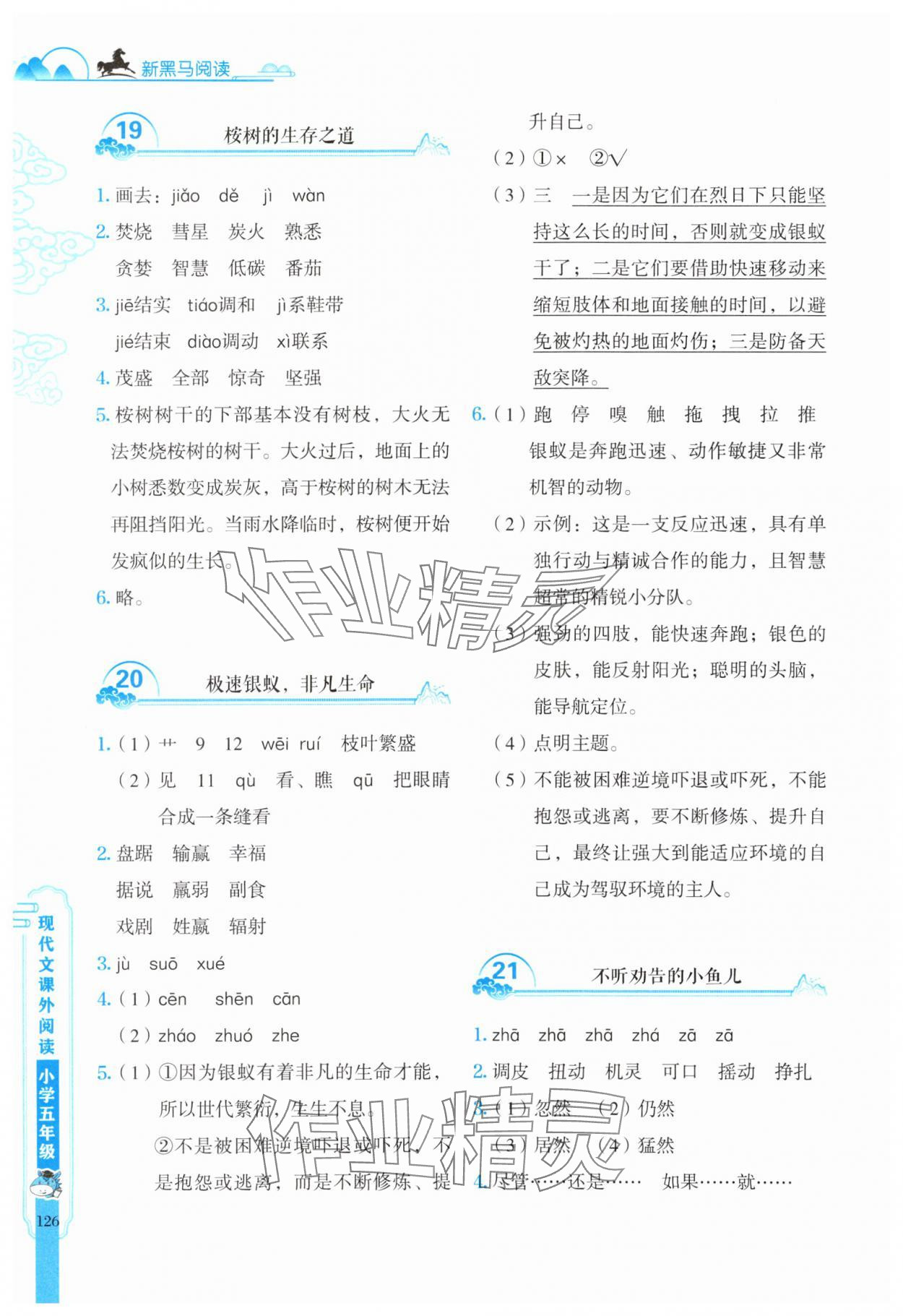 2025年新黑馬閱讀現(xiàn)代文課外閱讀五年級語文人教版 參考答案第6頁