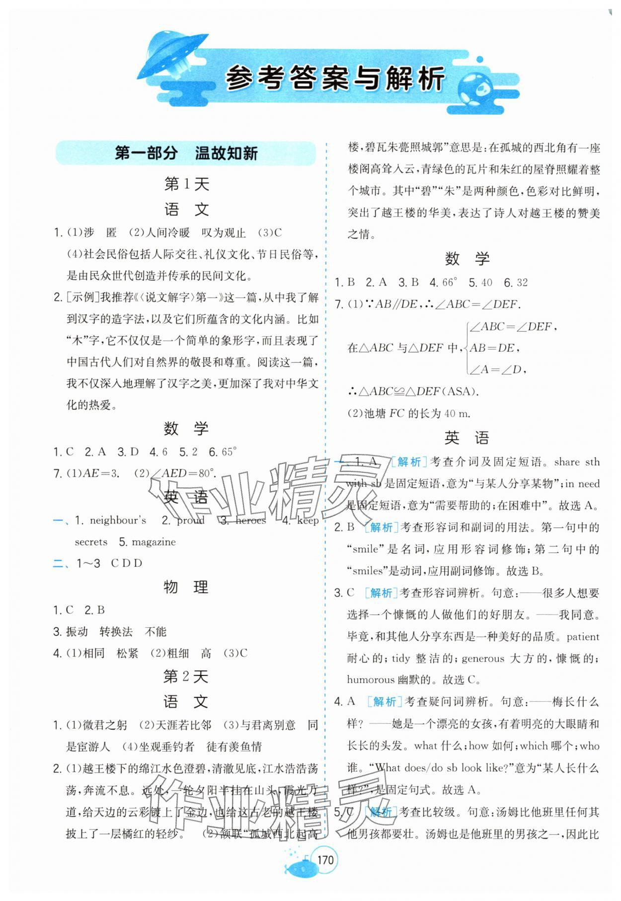 2025年快乐过暑假江苏凤凰科学技术出版社八年级提优版 参考答案第1页