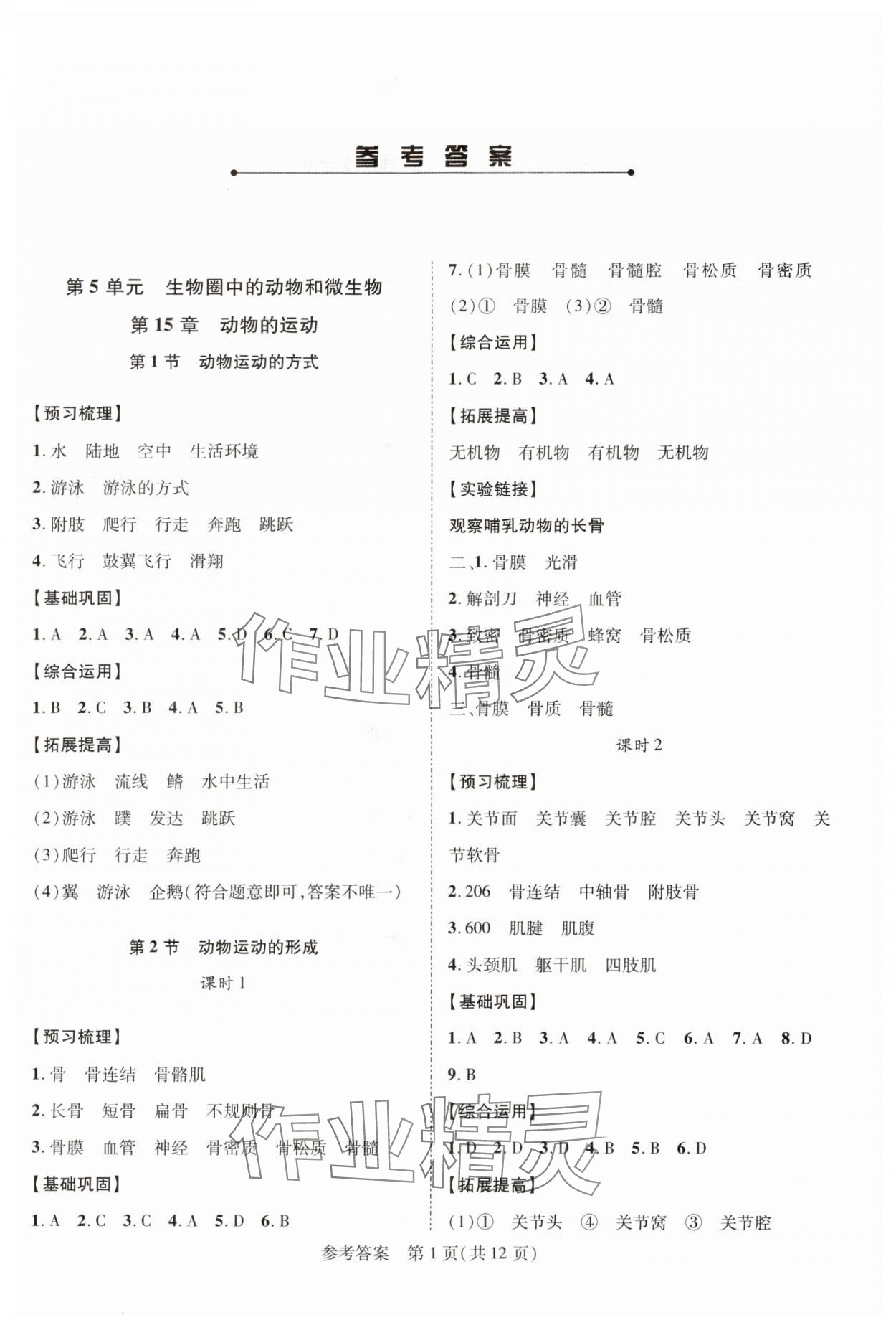 2024年新课程同步学案八年级生物上册北师大版 参考答案第1页