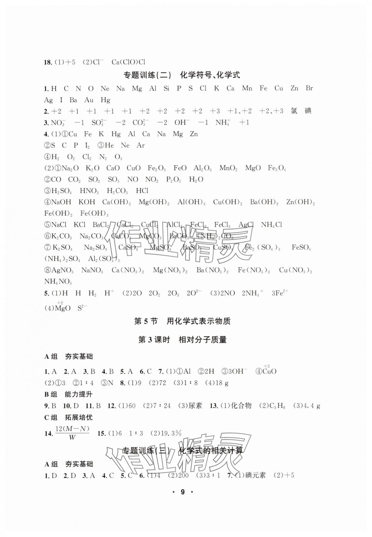 2025年習題e百課時訓練七年級科學下冊浙教版 參考答案第9頁