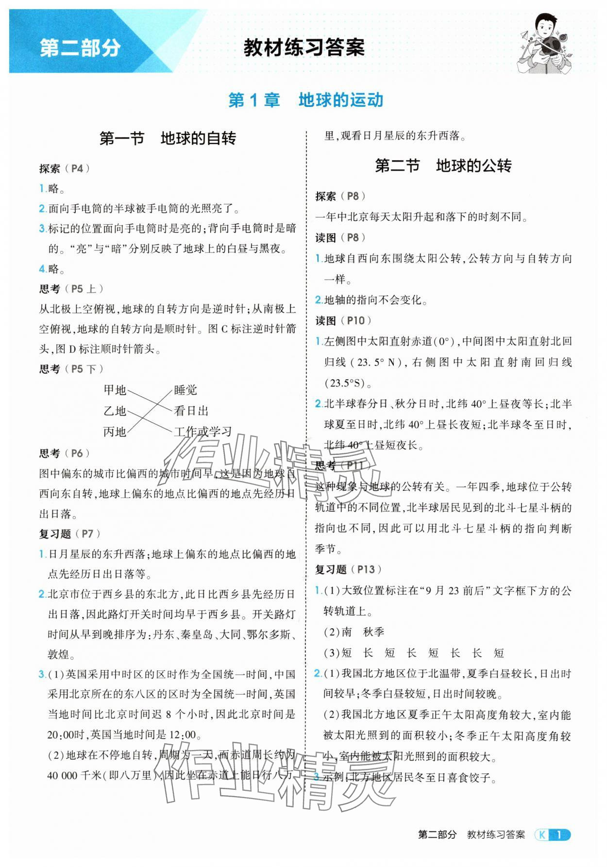 2025年教材课本八年级地理上册中图版 参考答案第1页