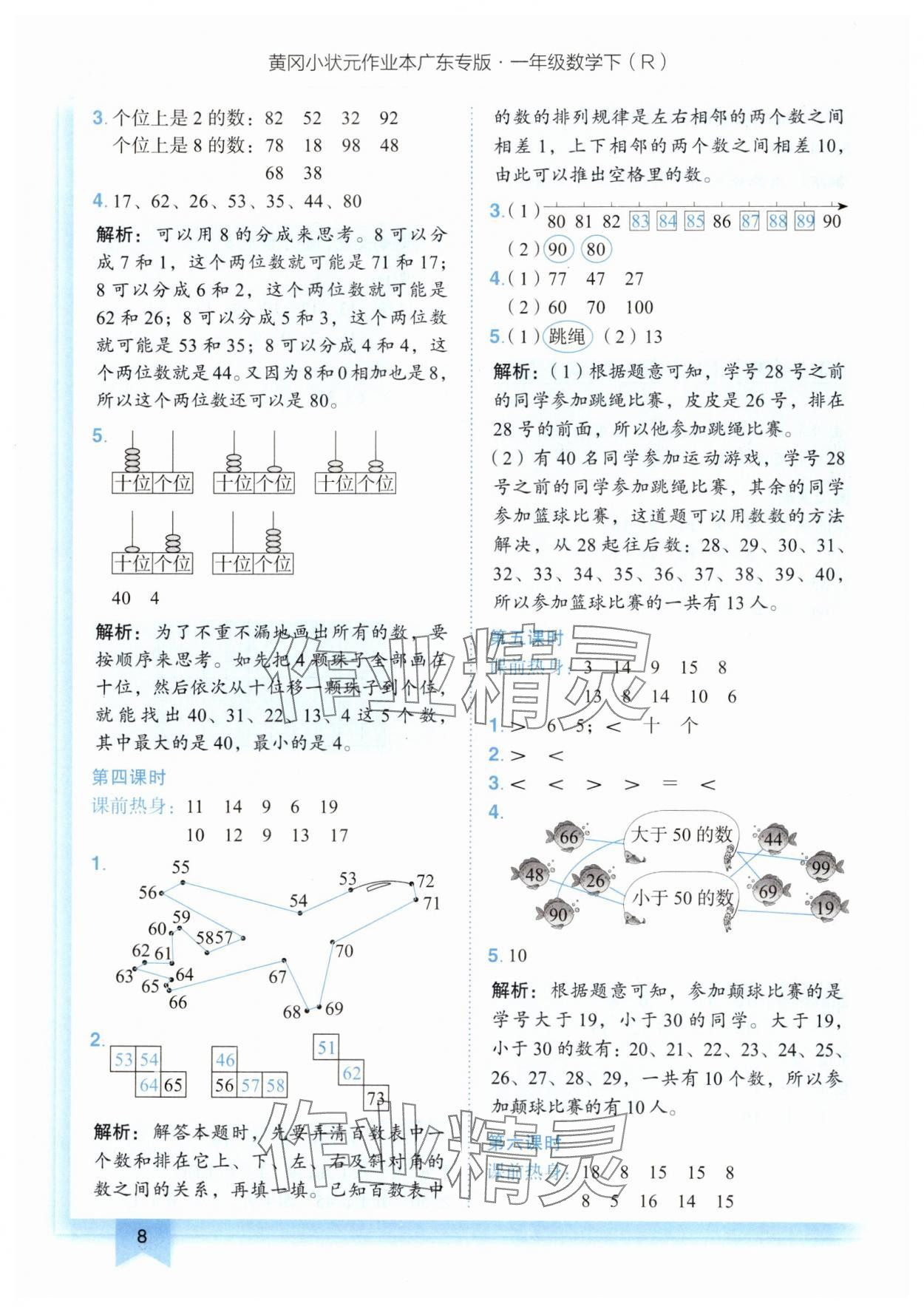2025年黃岡小狀元作業(yè)本一年級數(shù)學(xué)下冊人教版廣東專版 第8頁