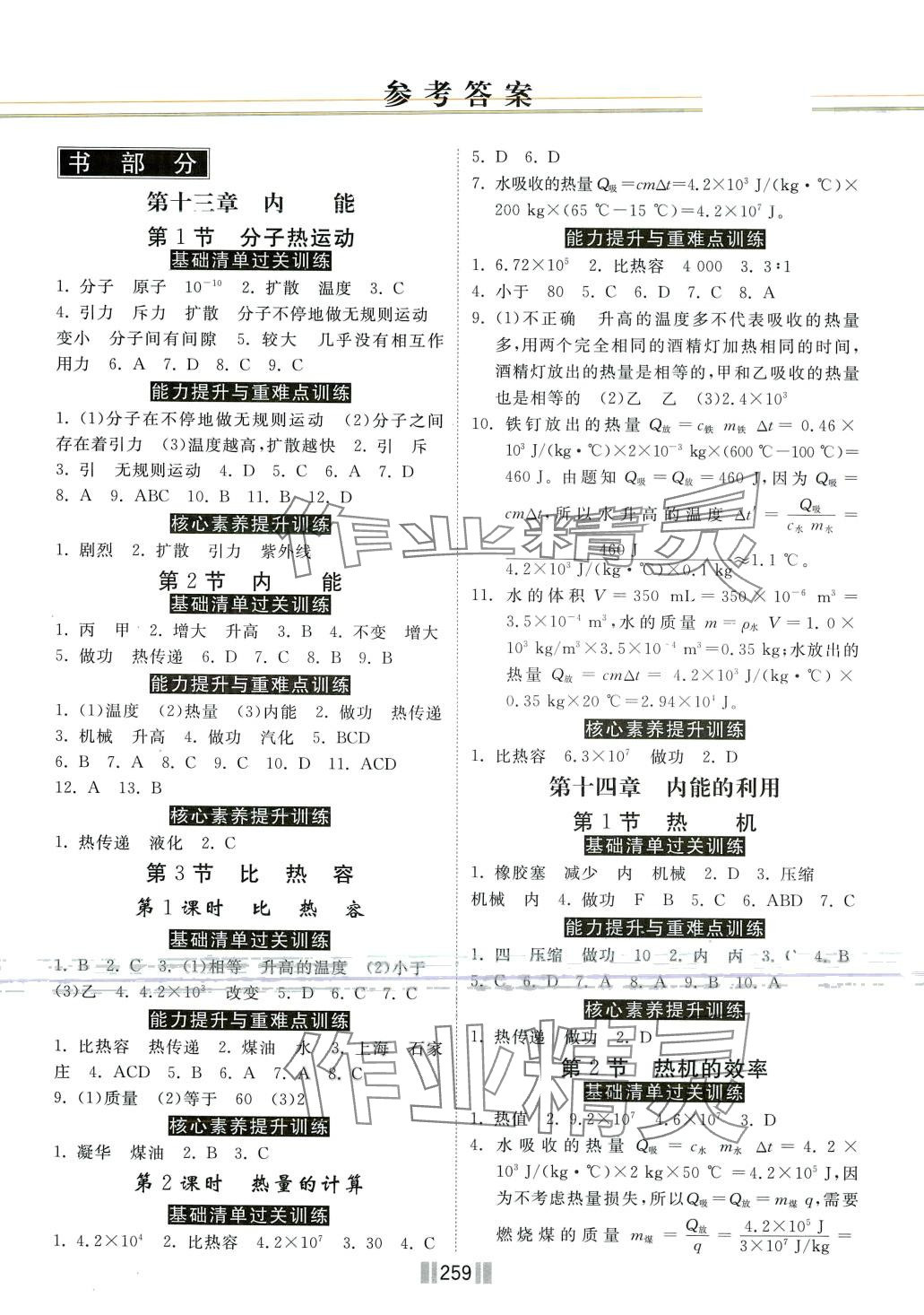 2024年课时练提速训练九年级物理全一册人教版 第1页